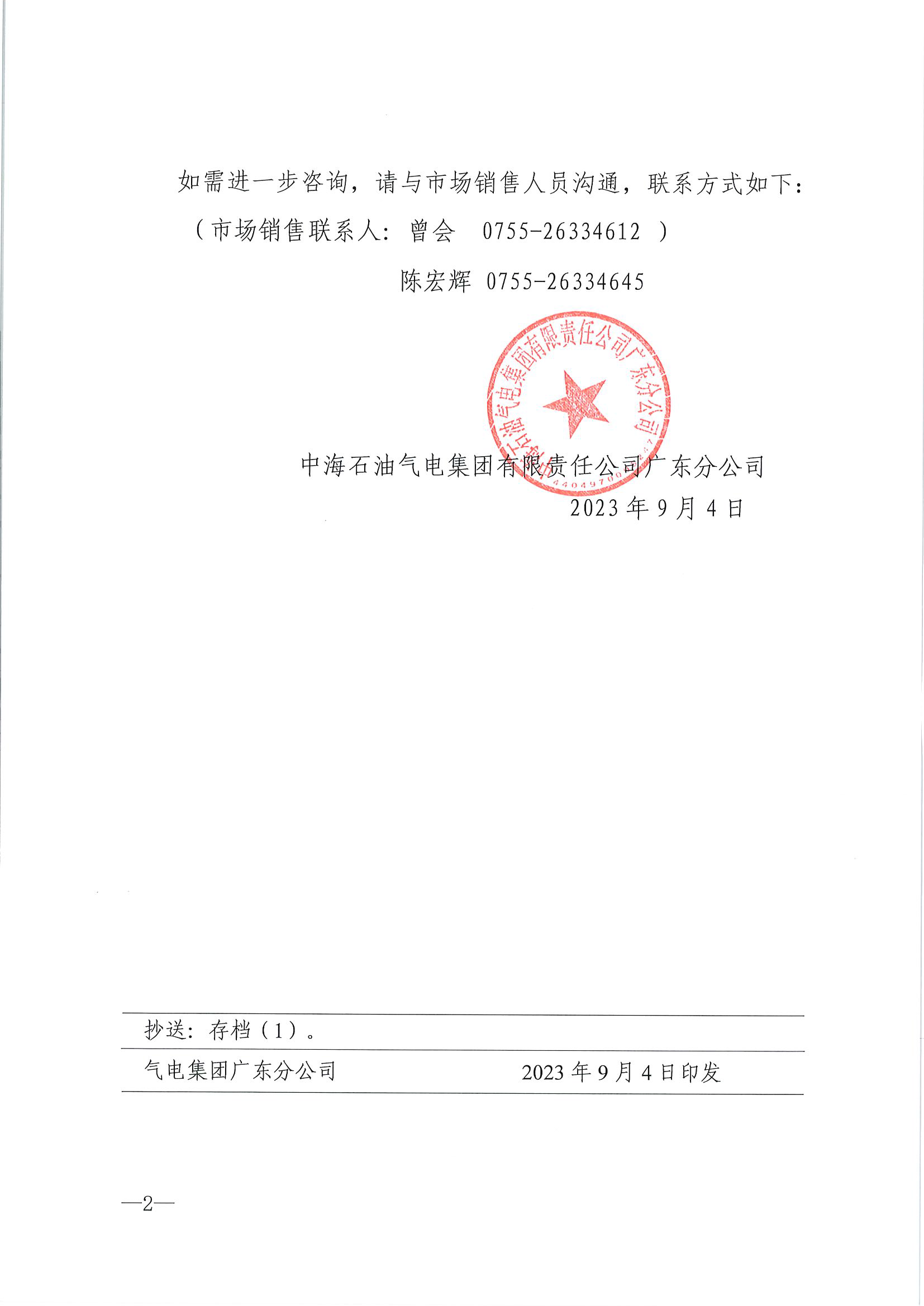 中海石油气电集团有限责任公司广东分公司关于2023年9月4日-9月30日LNG交易挂牌价公告（广东、湖南地区）_页面_2.png