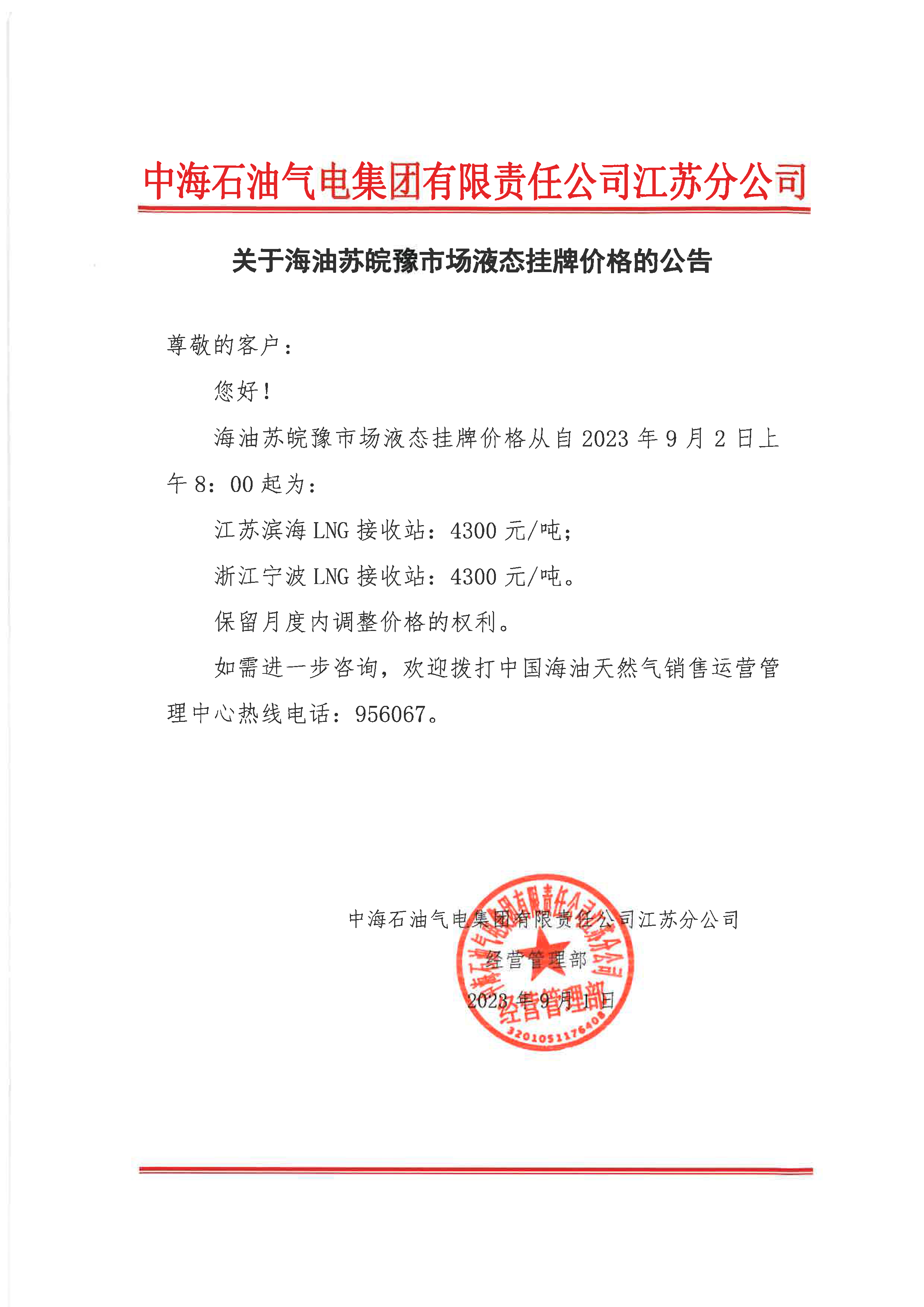中海油江苏分公司关于9月2日华东苏皖市场价格调整公告.png