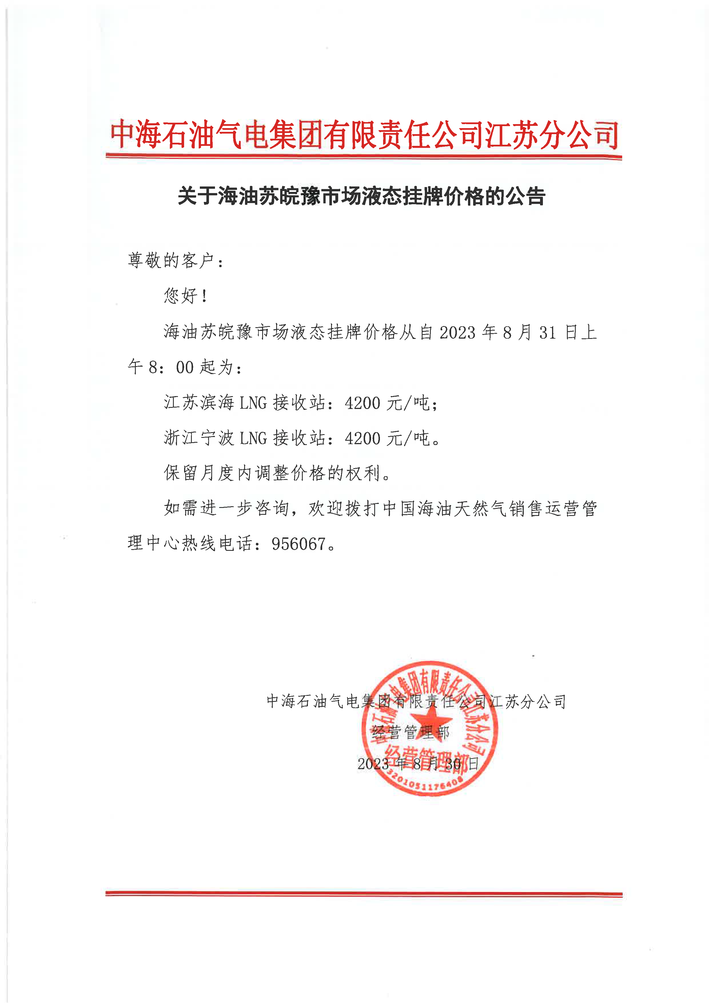 中海油江苏分公司关于8月31日华东苏皖市场价格调整公告.png