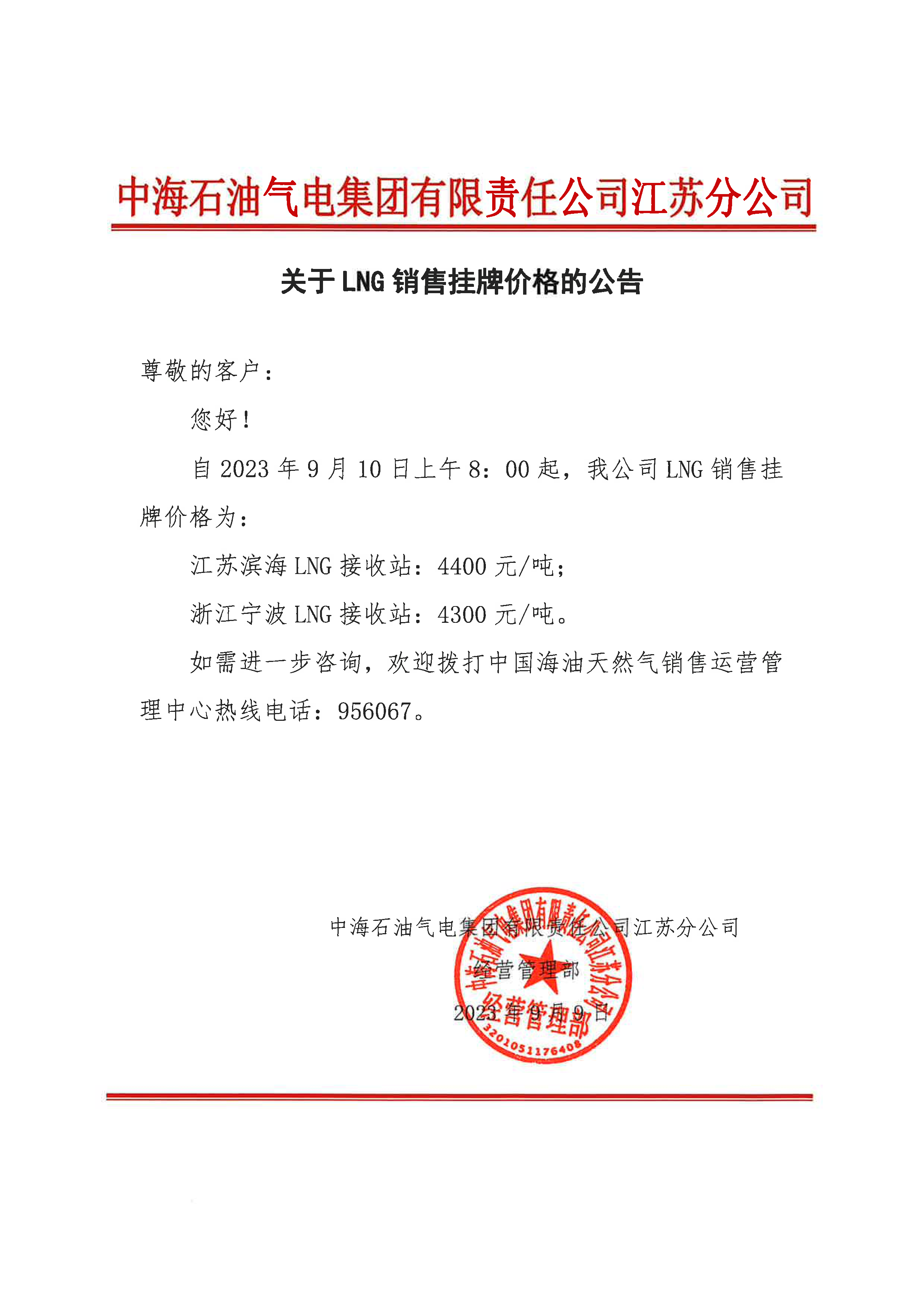 中海油江苏分公司关于9月10日华东苏皖市场价格调整公告.png