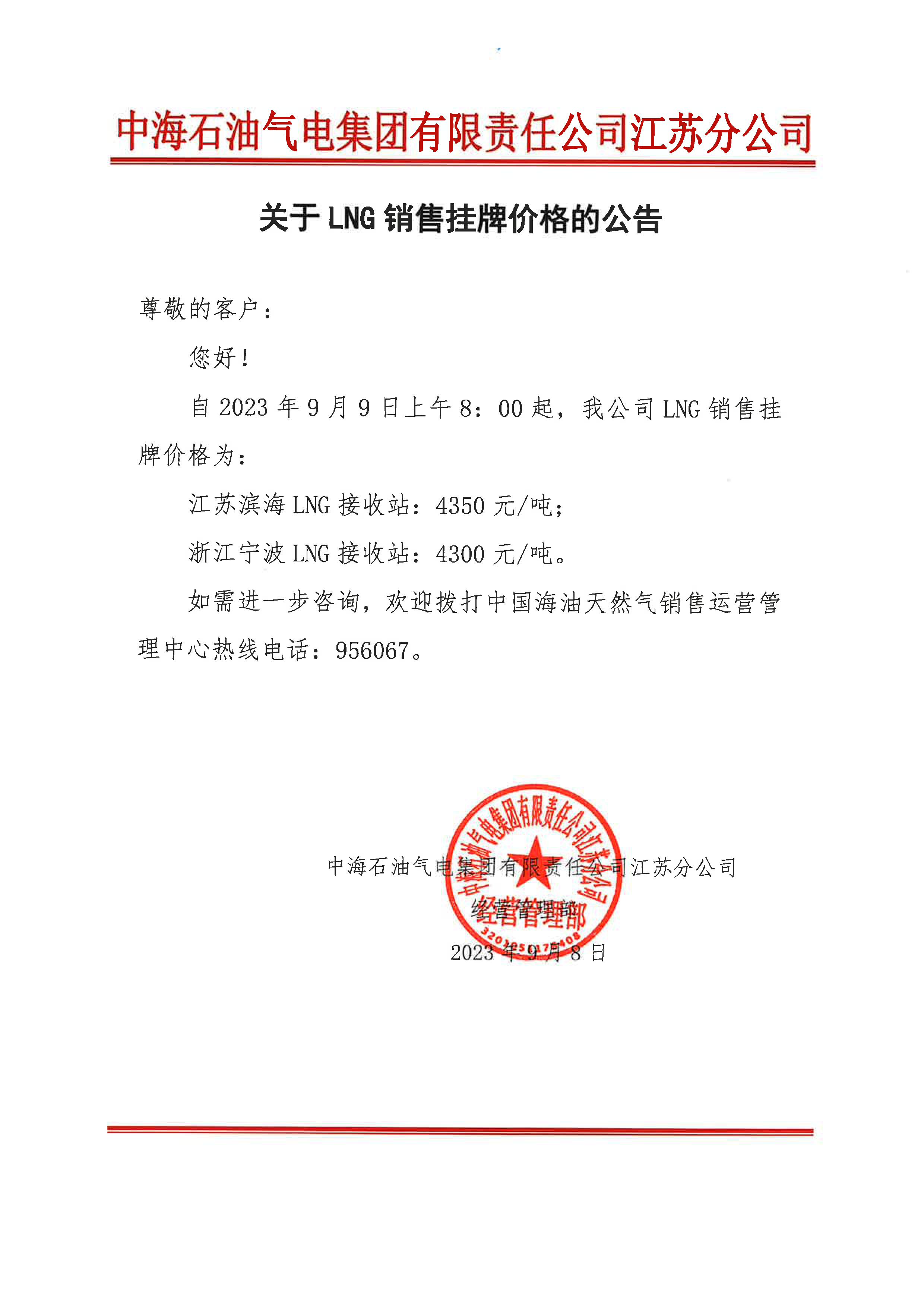 中海油江苏分公司关于9月9日华东苏皖市场价格调整公告.png