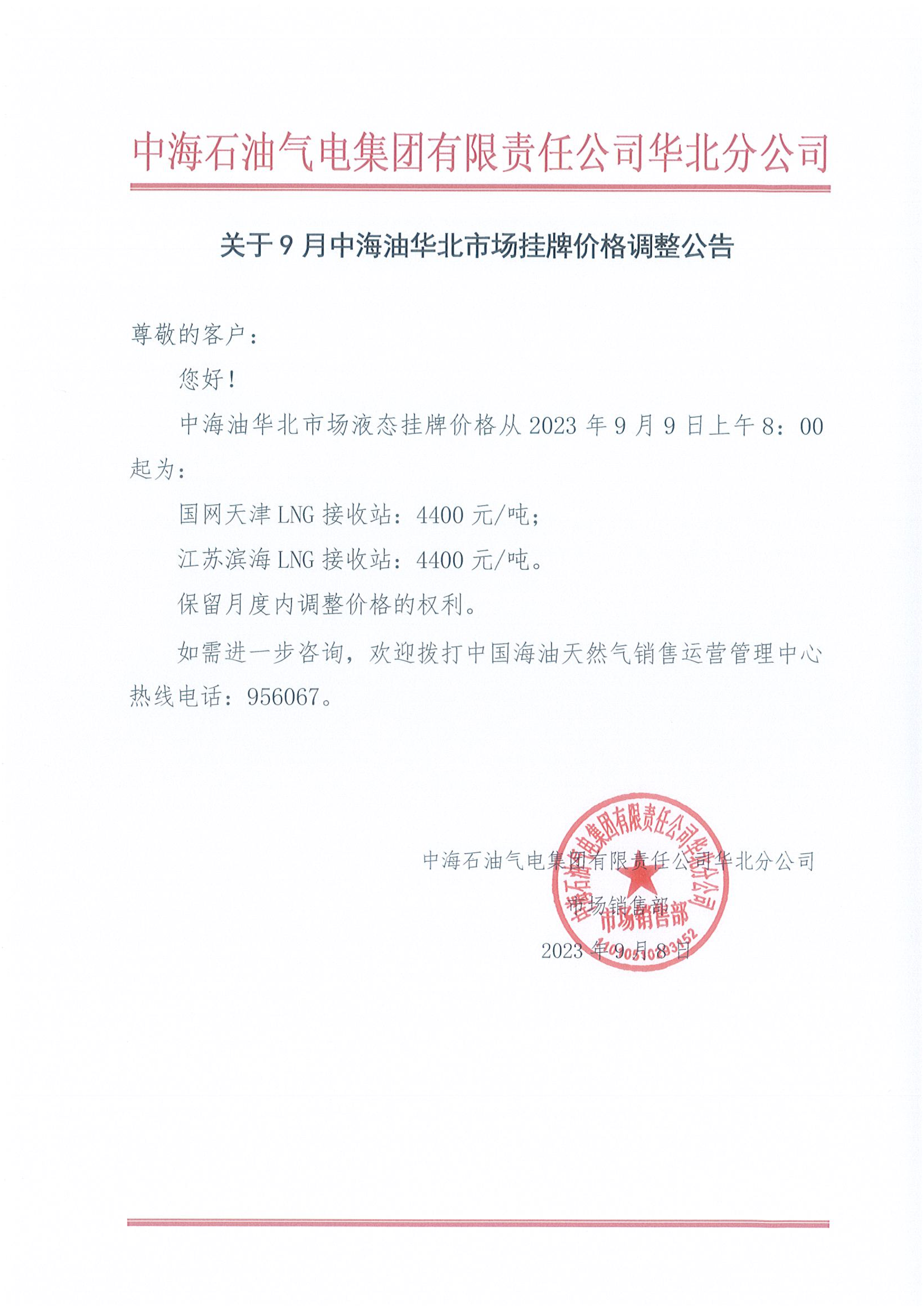 中海石油气电集团有限责任公司华北分公司关于2023年9月9日LNG交易挂牌价公告.png