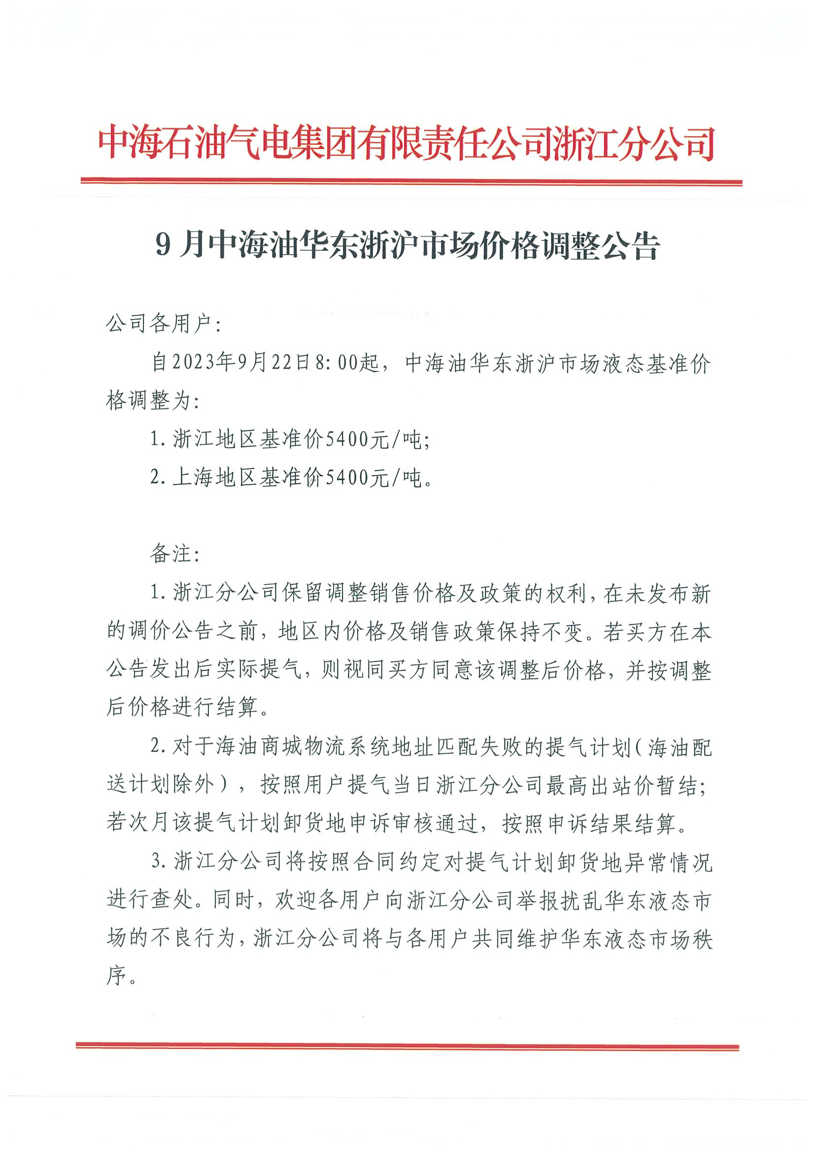 中海油浙江关于9月22日华东浙沪市场价格调整公告_页面_1.png