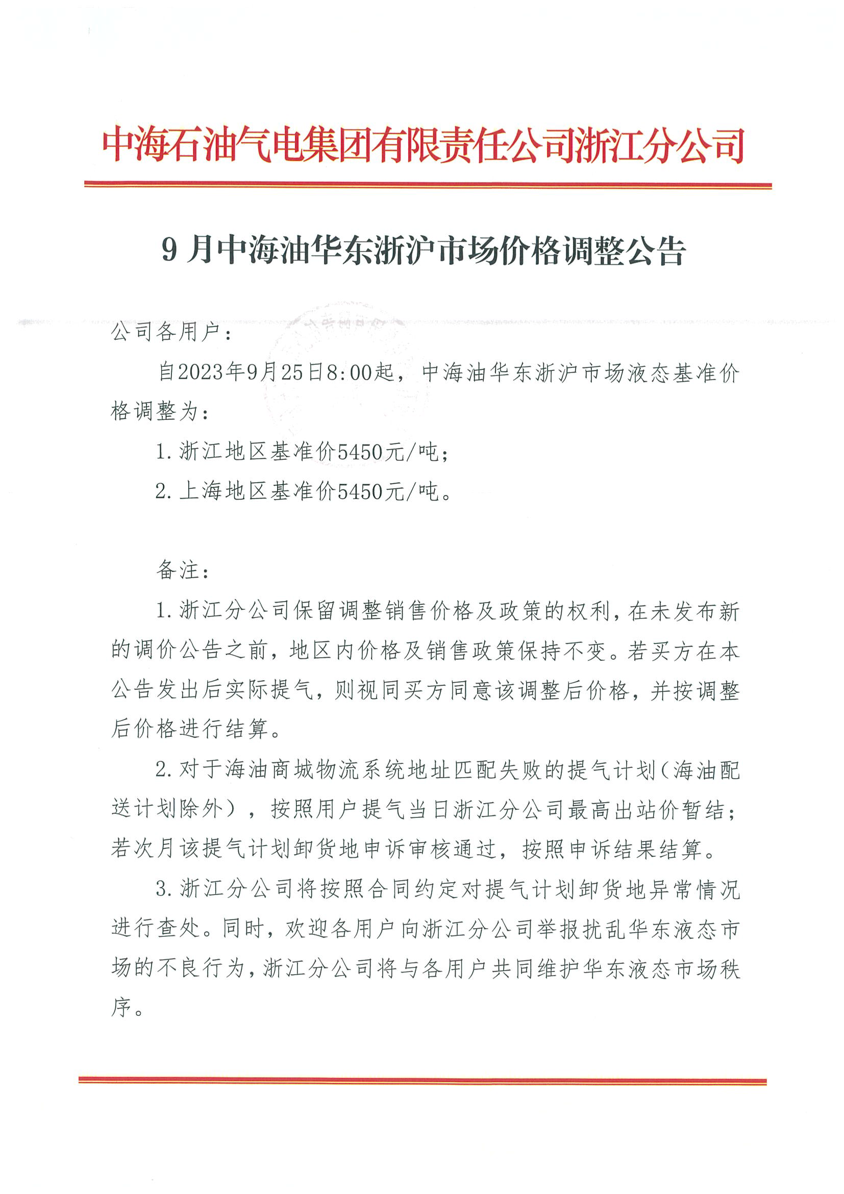 中海油浙江关于9月25日华东浙沪市场价格调整公告_页面_1.png