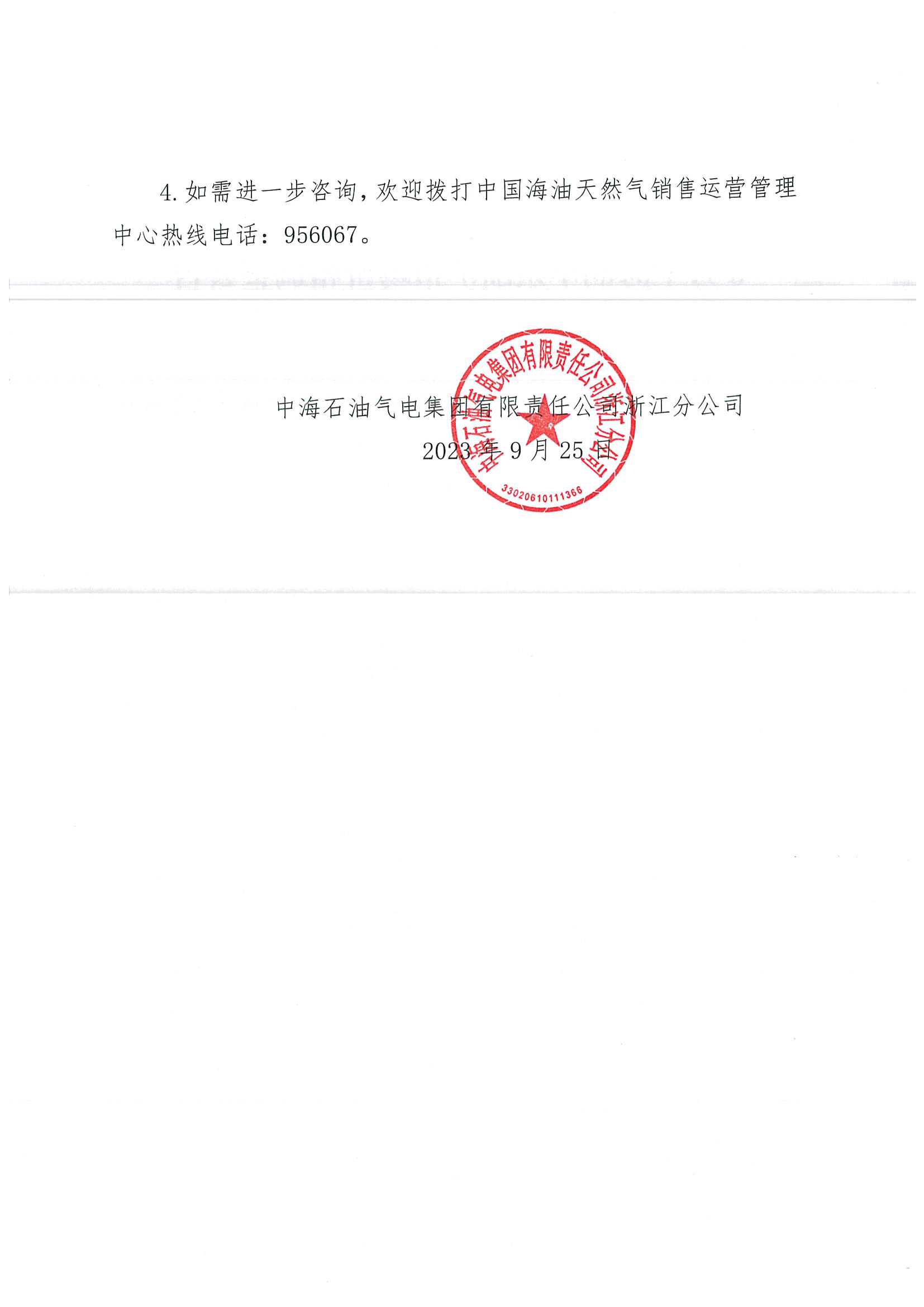 中海油浙江关于9月25日华东浙沪市场价格调整公告_页面_2.png