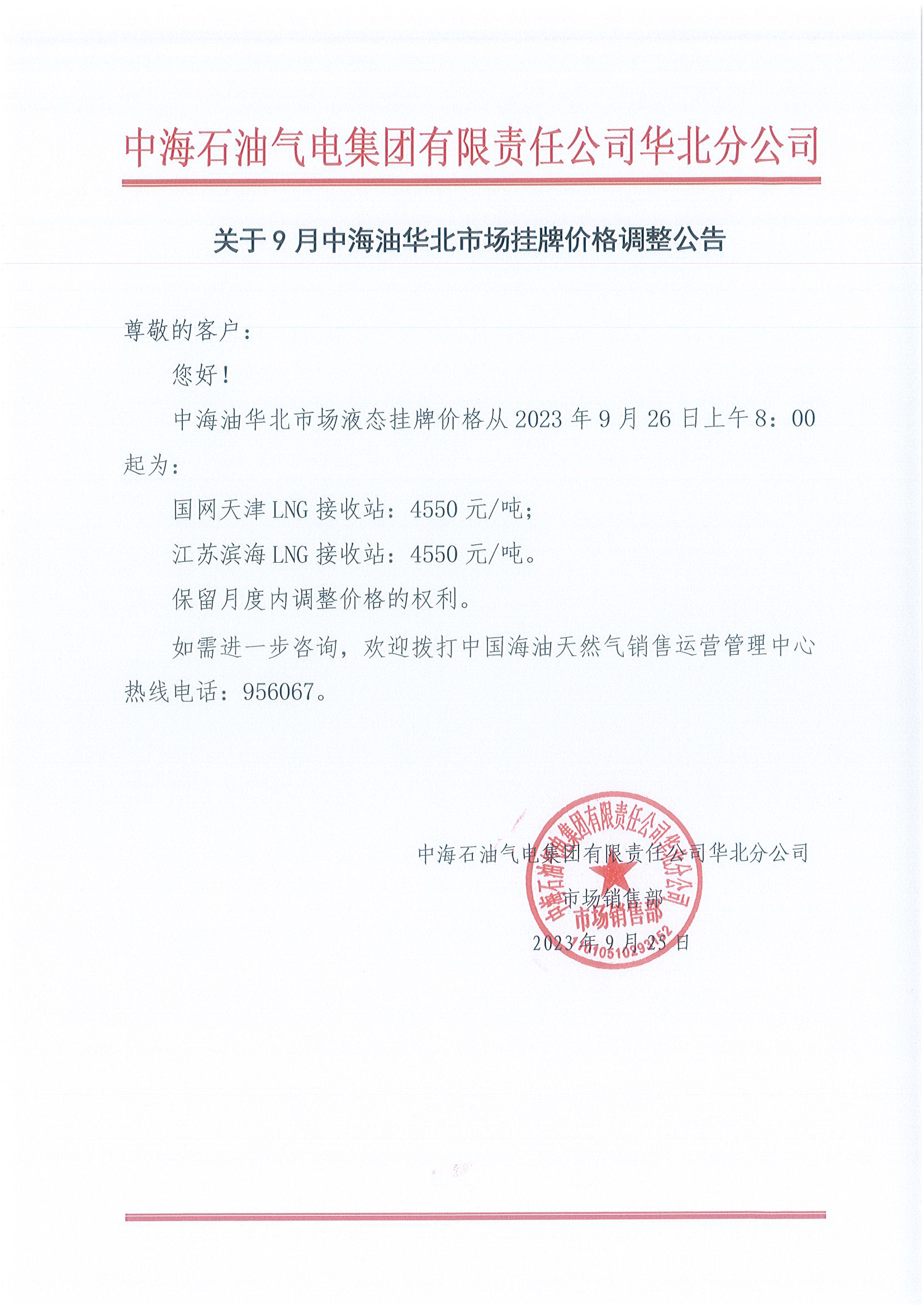 中海石油气电集团有限责任公司华北分公司关于2023年9月26日LNG交易挂牌价公告.png