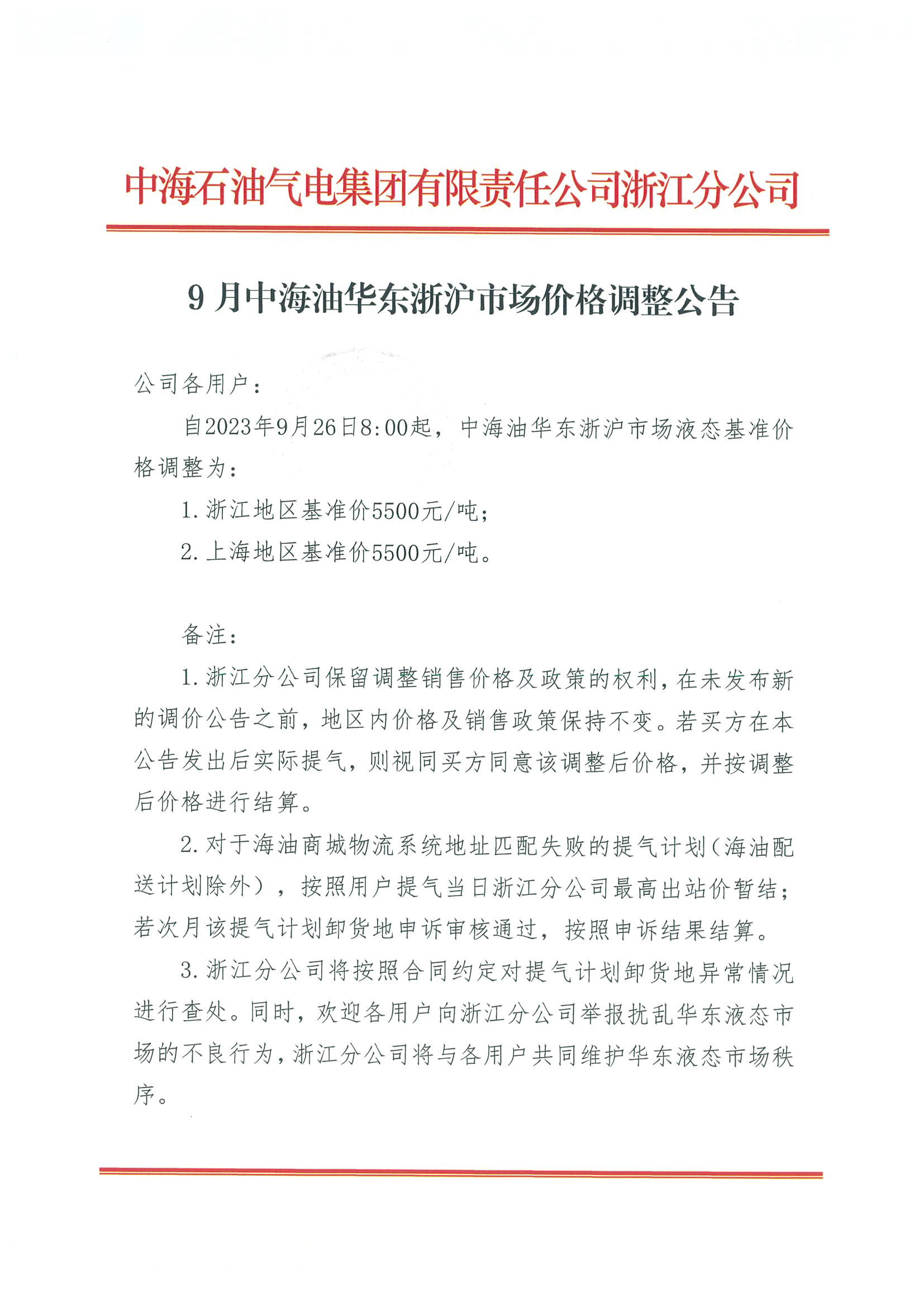 中海油浙江关于9月26日华东浙沪市场价格调整公告_页面_1.png