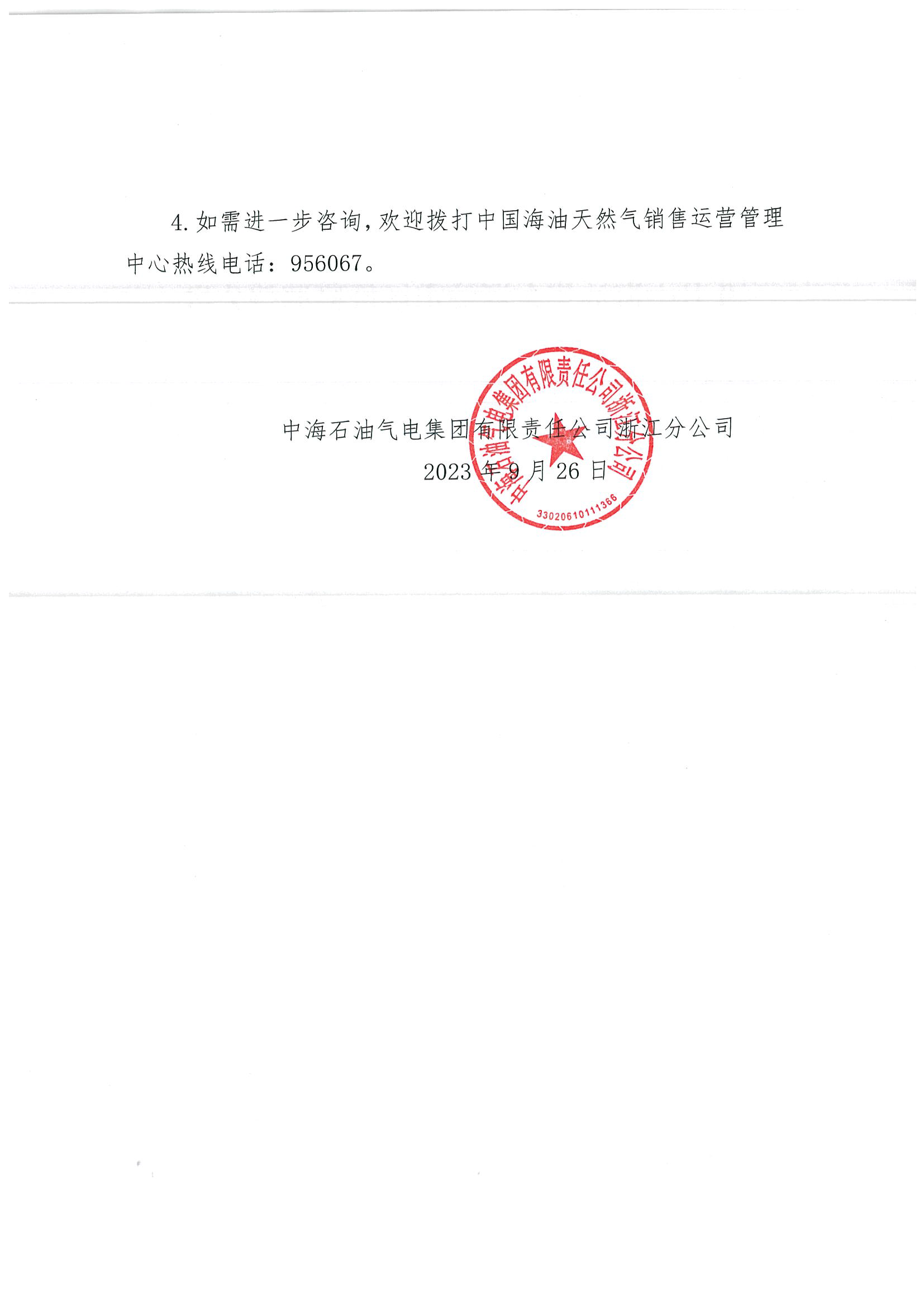 中海油浙江关于9月26日华东浙沪市场价格调整公告_页面_2.png
