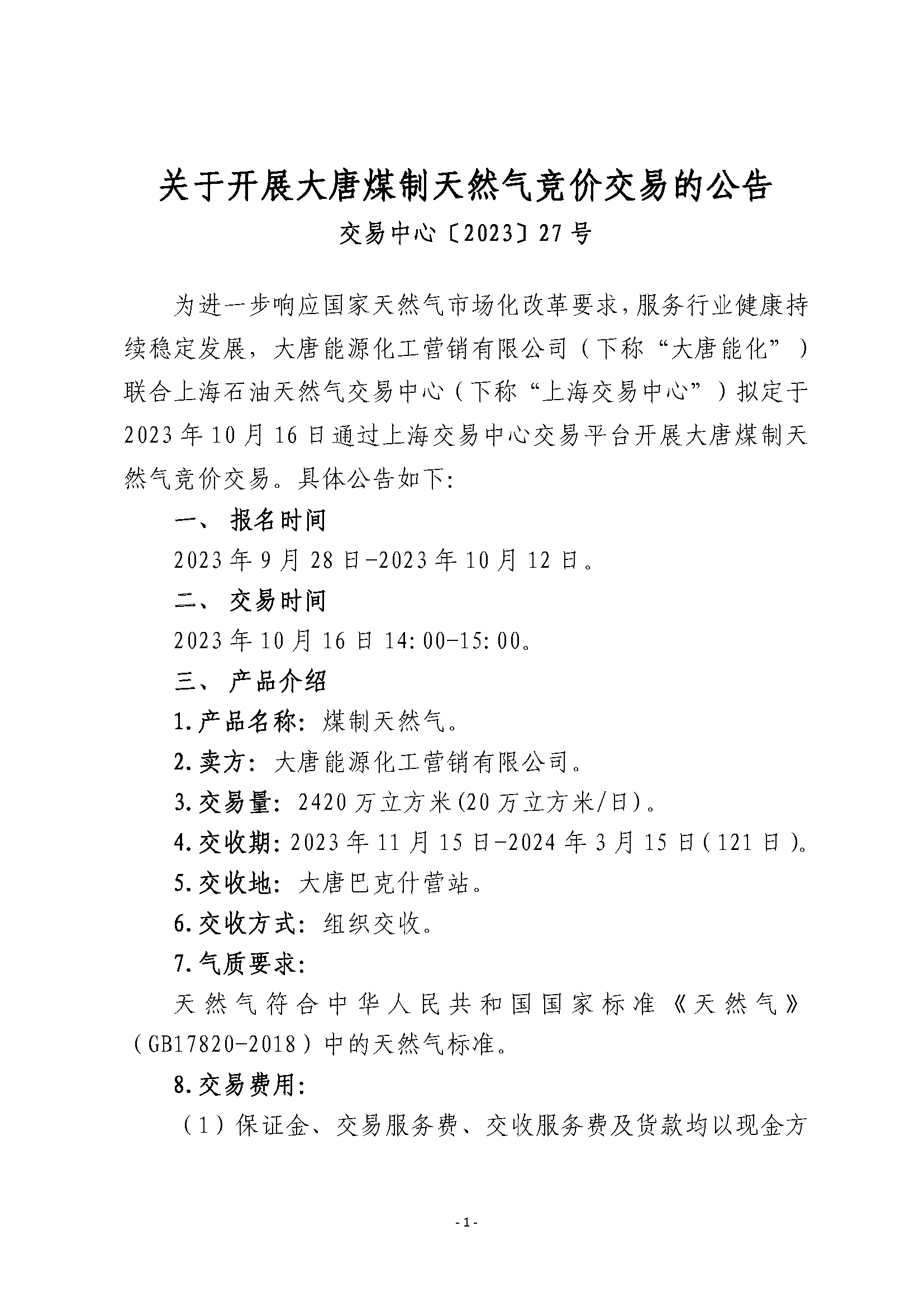关于开展大唐煤制天然气竞价交易的公告_页面_1.png