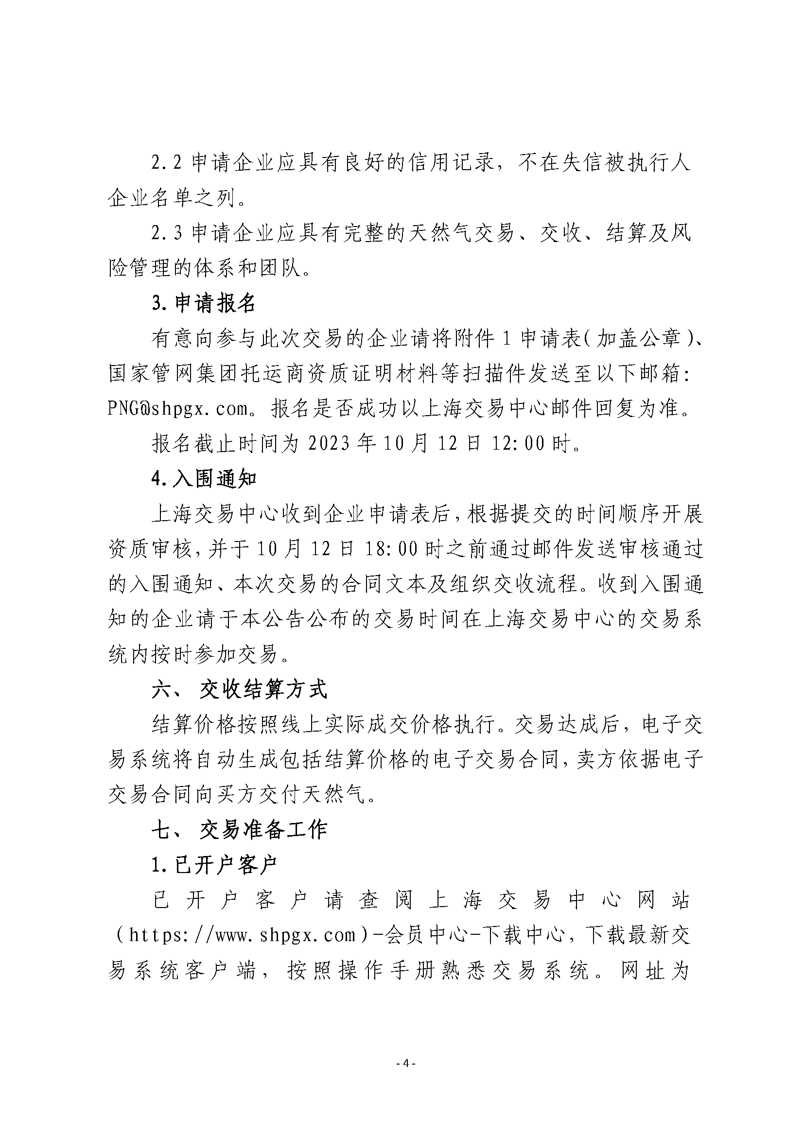 关于开展大唐煤制天然气竞价交易的公告_页面_4.png