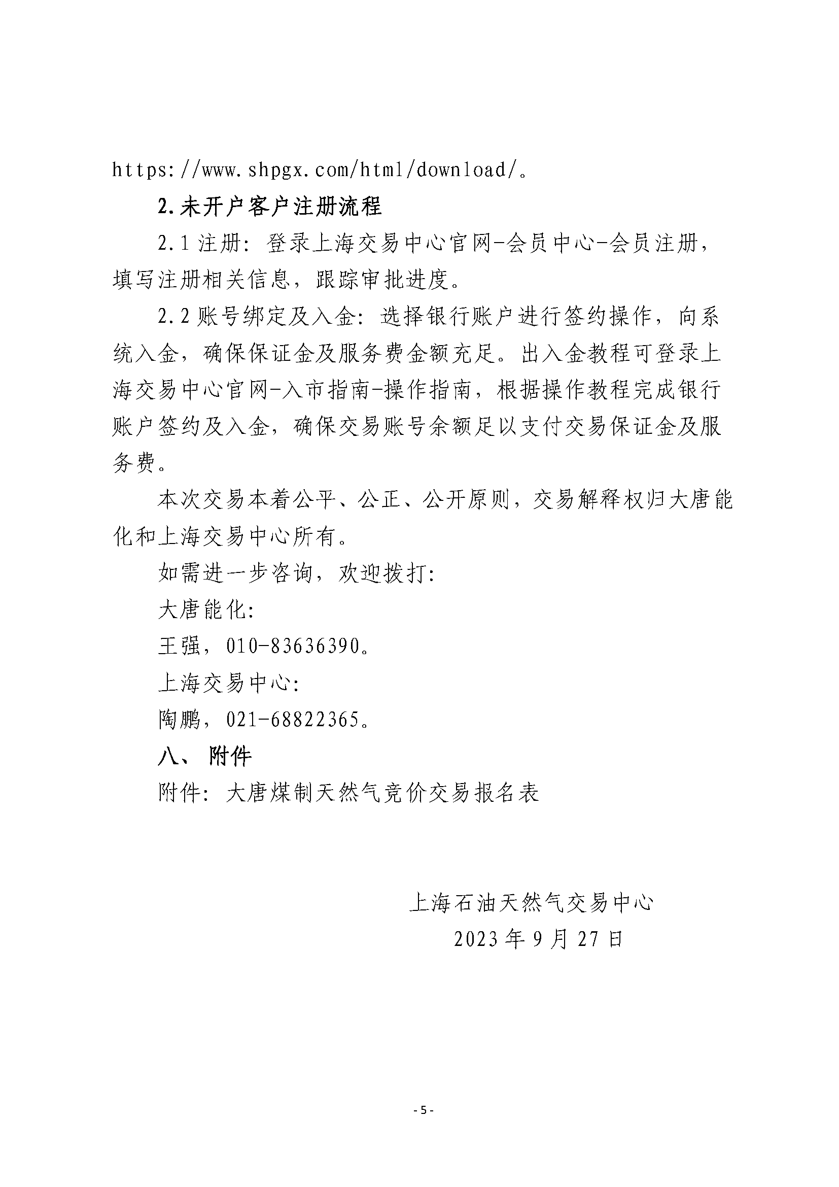 关于开展大唐煤制天然气竞价交易的公告_页面_5.png