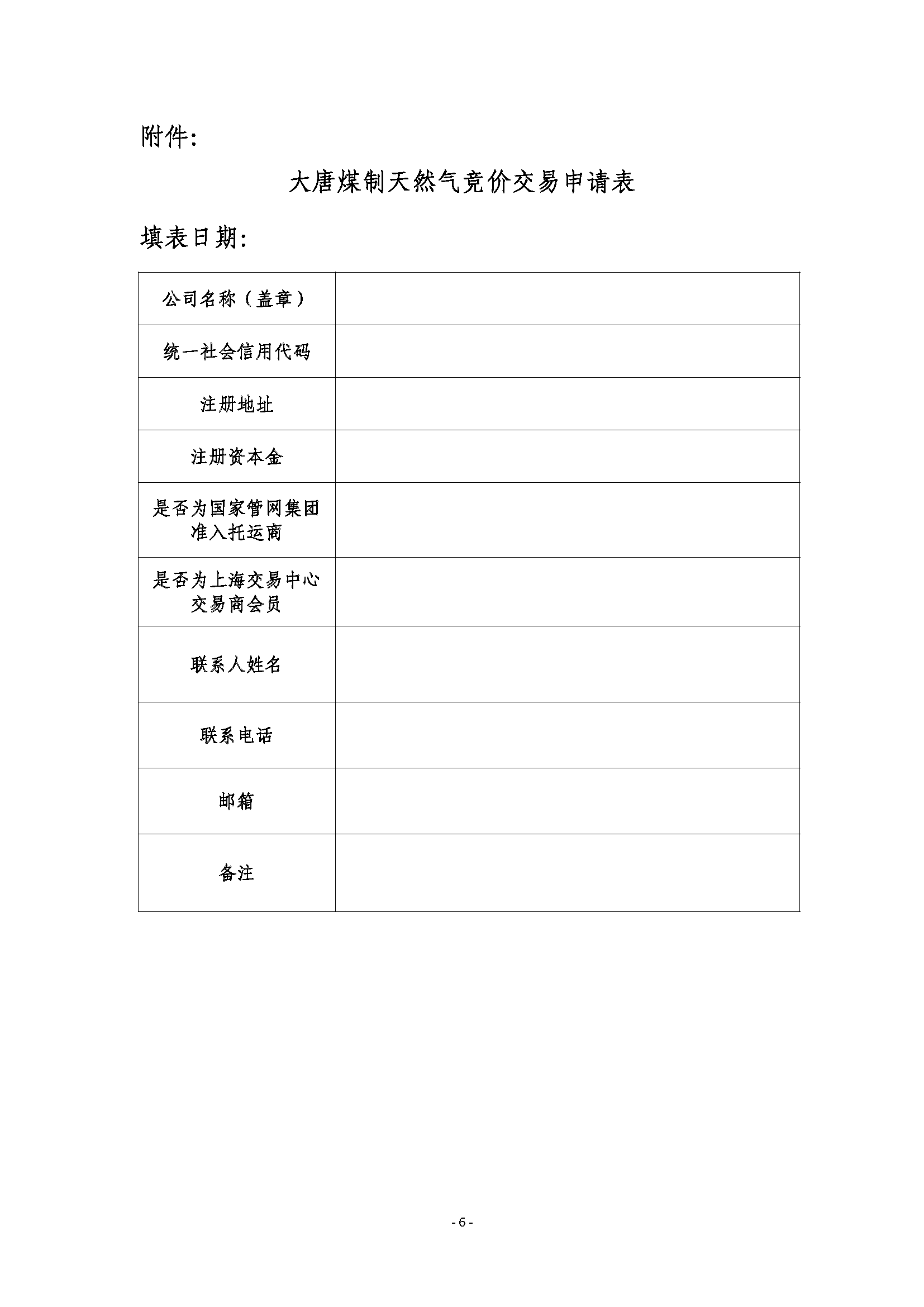 关于开展大唐煤制天然气竞价交易的公告_页面_6.png