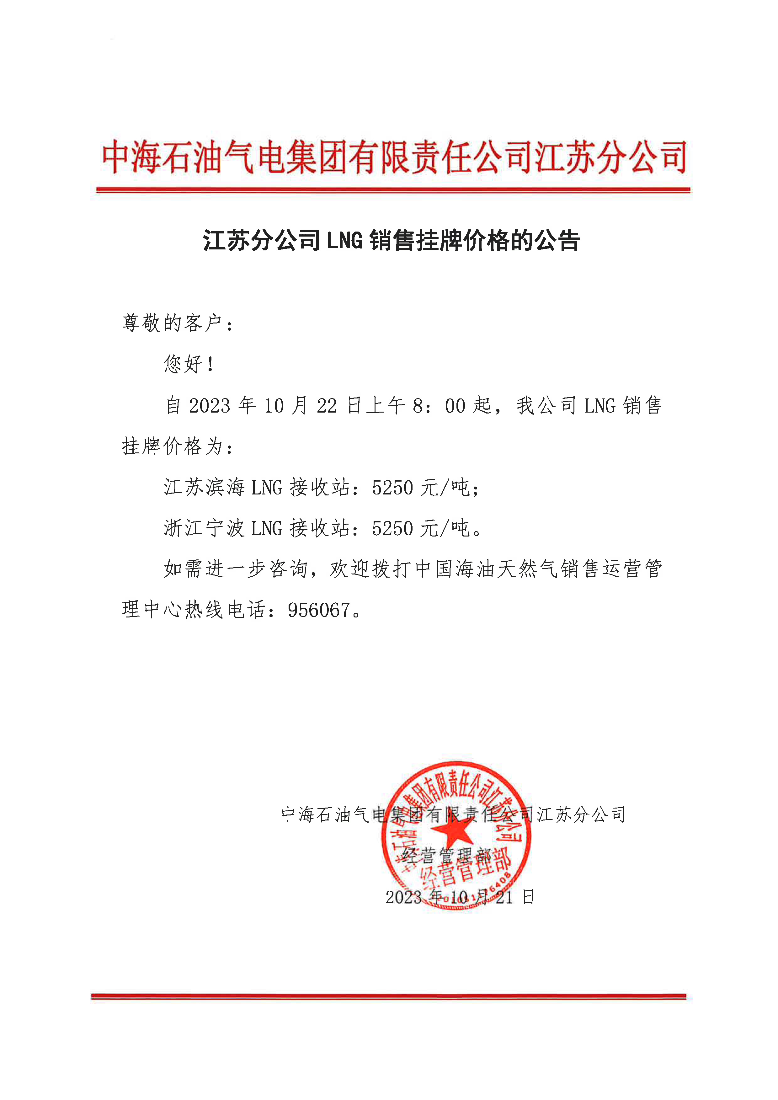 中海油江苏分公司关于10月22日华东苏皖市场价格调整公告.jpg