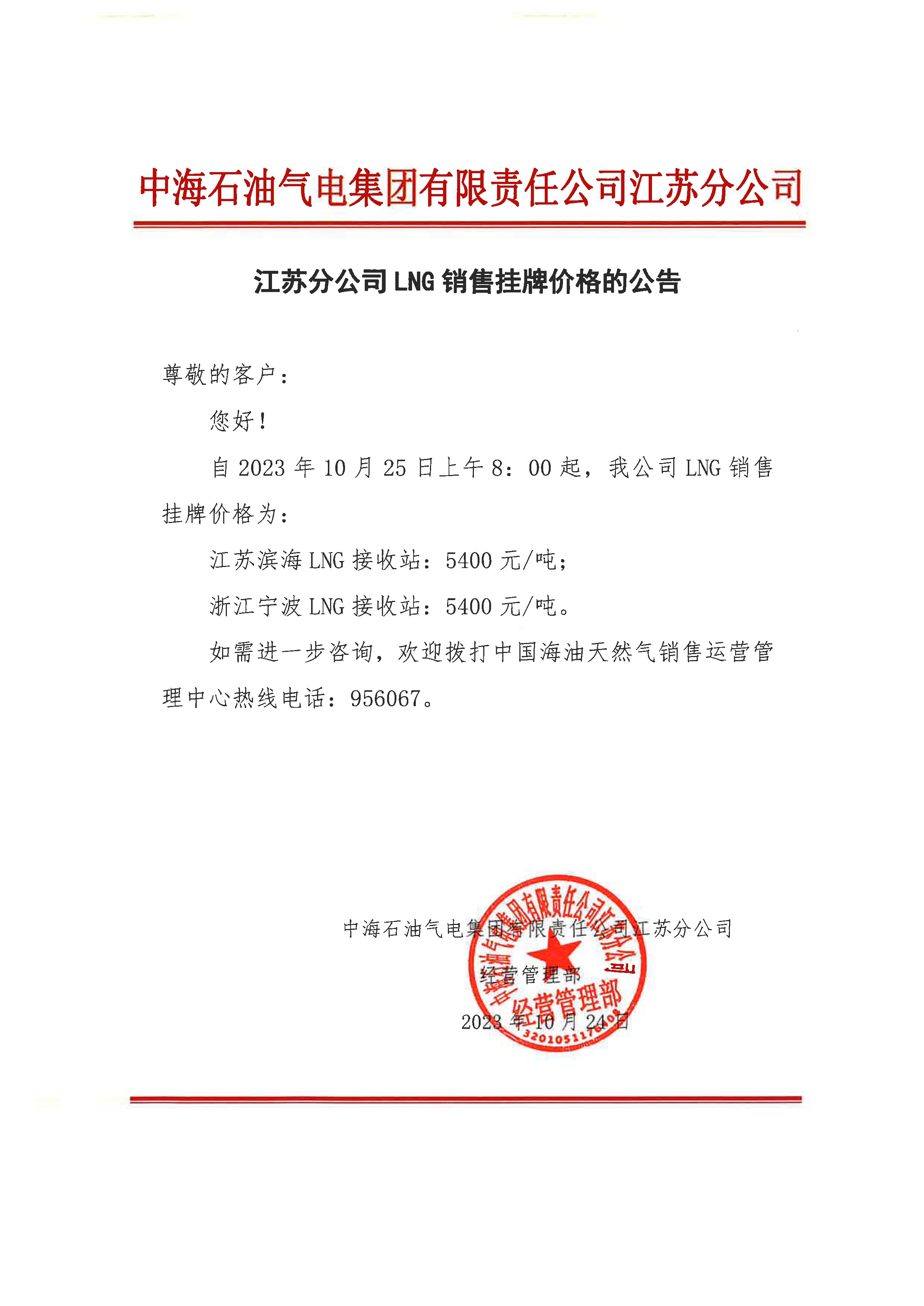 中海油江苏分公司关于10月25日华东苏皖市场价格调整公告.jpg