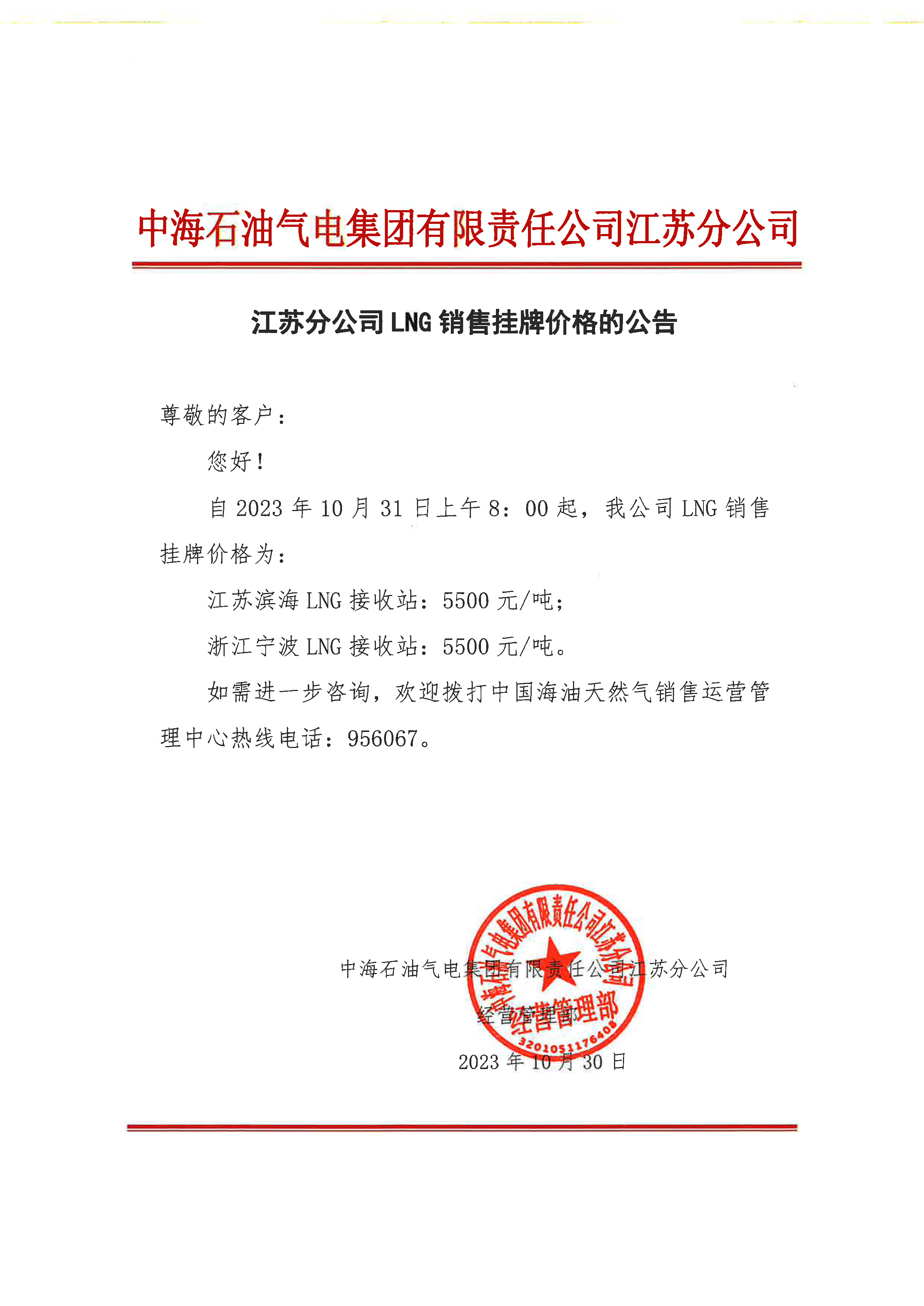 中海油江苏分公司关于10月31日华东苏皖市场价格调整公告.png