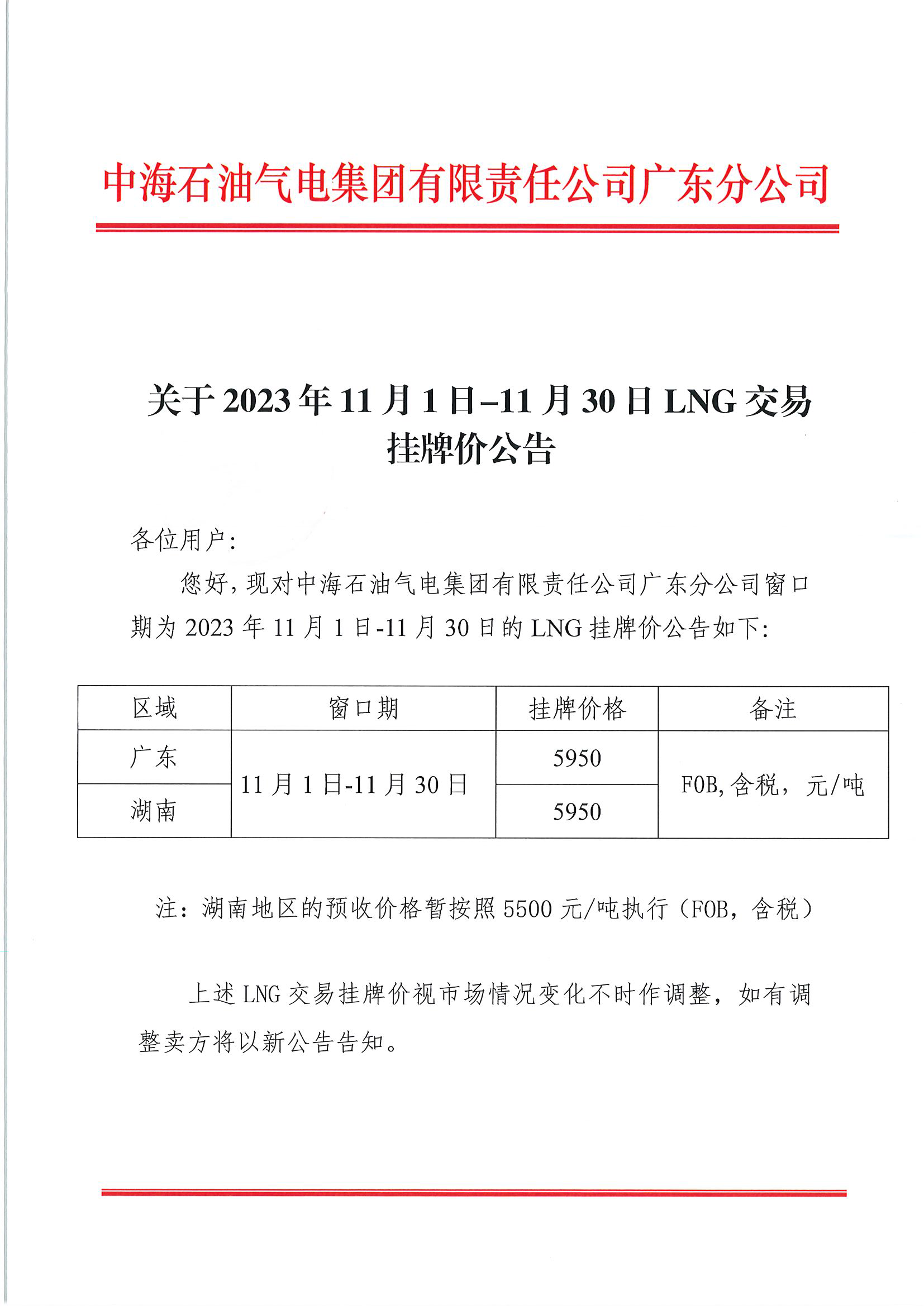 中海石油气电集团有限责任公司广东分公司关于2023年11月1日-11月30日LNG交易挂牌价公告（广东、湖南地区）_页面_1.png