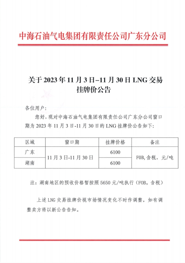 中海石油气电集团有限责任公司广东分公司关于2023年11月3日-11月30日LNG交易挂牌价公告（广东、湖南地区).png