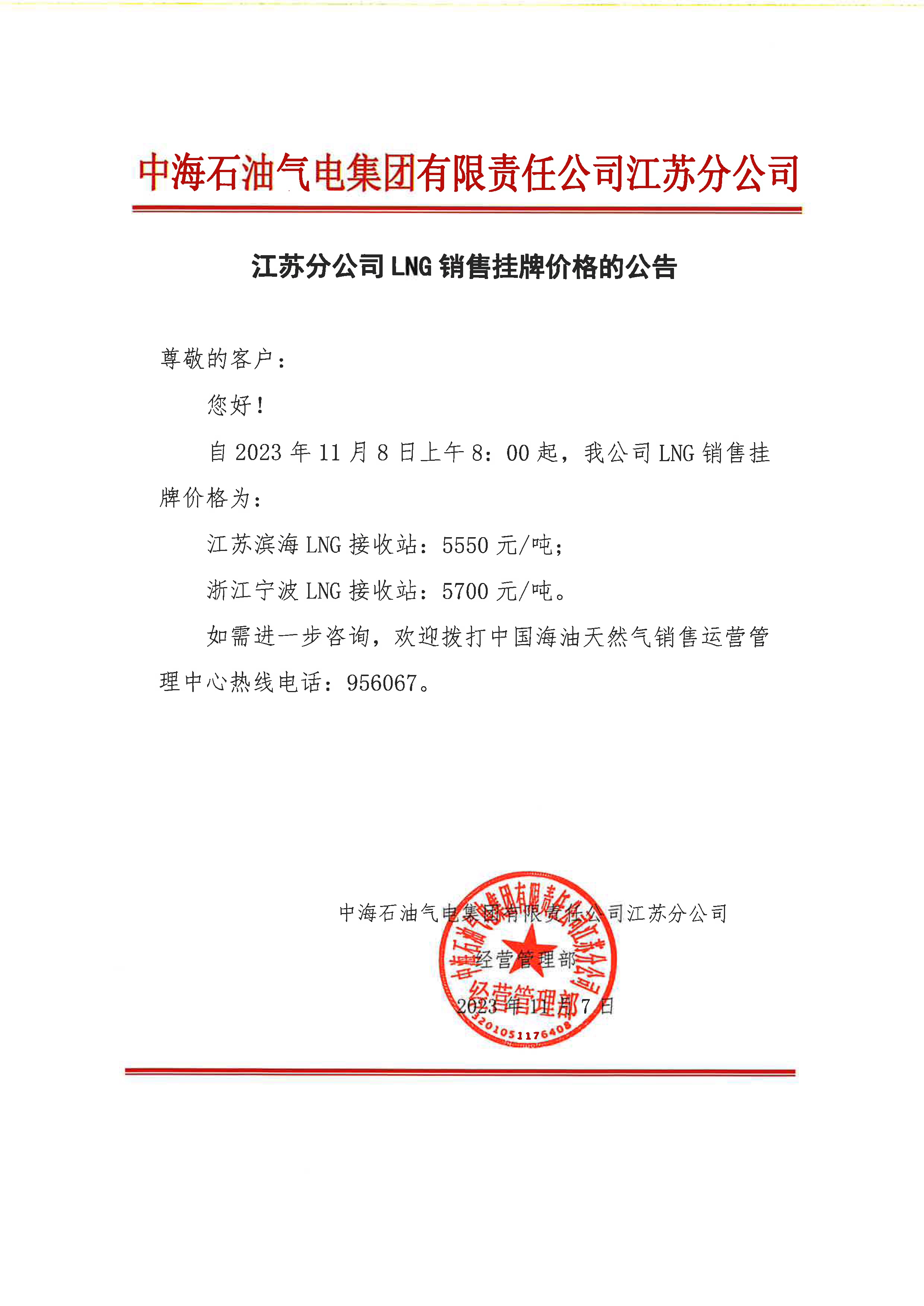 中海油江苏分公司关于11月8日华东苏皖市场价格调整公告.jpg