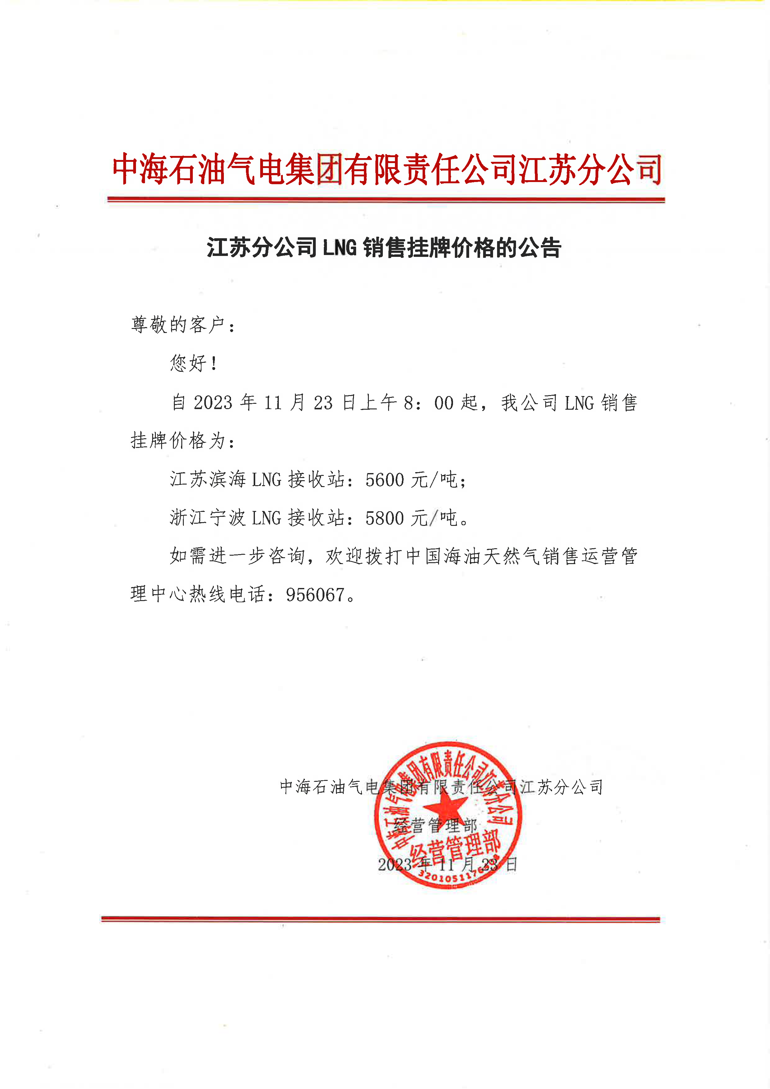 中海油江苏分公司关于11月23日华东苏皖市场价格调整公告.png