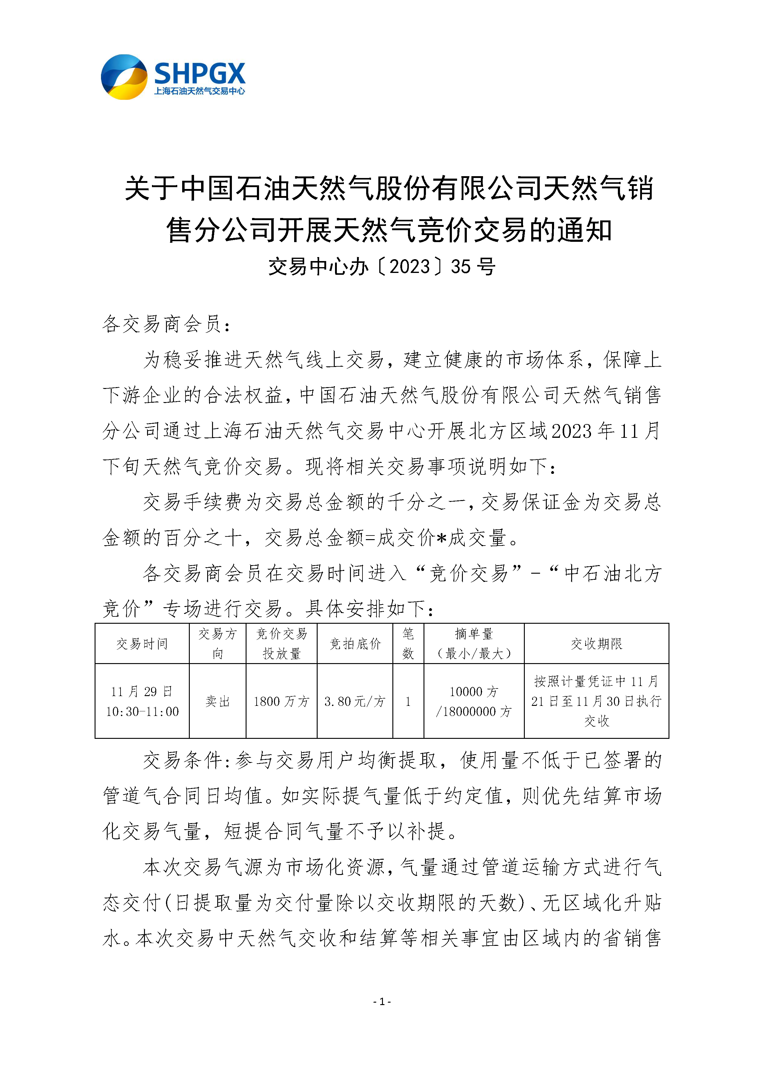 关于中国石油天然气股份有限公司天然气销售分公司开展天然气竞价交易的通知（北方11月）_页面_1.png