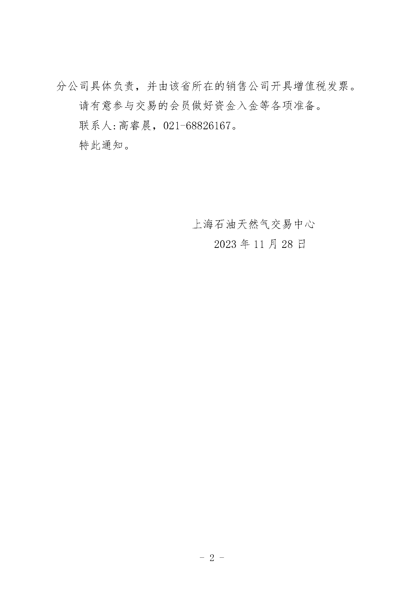 关于中国石油天然气股份有限公司天然气销售分公司开展天然气竞价交易的通知（北方11月）_页面_2.png