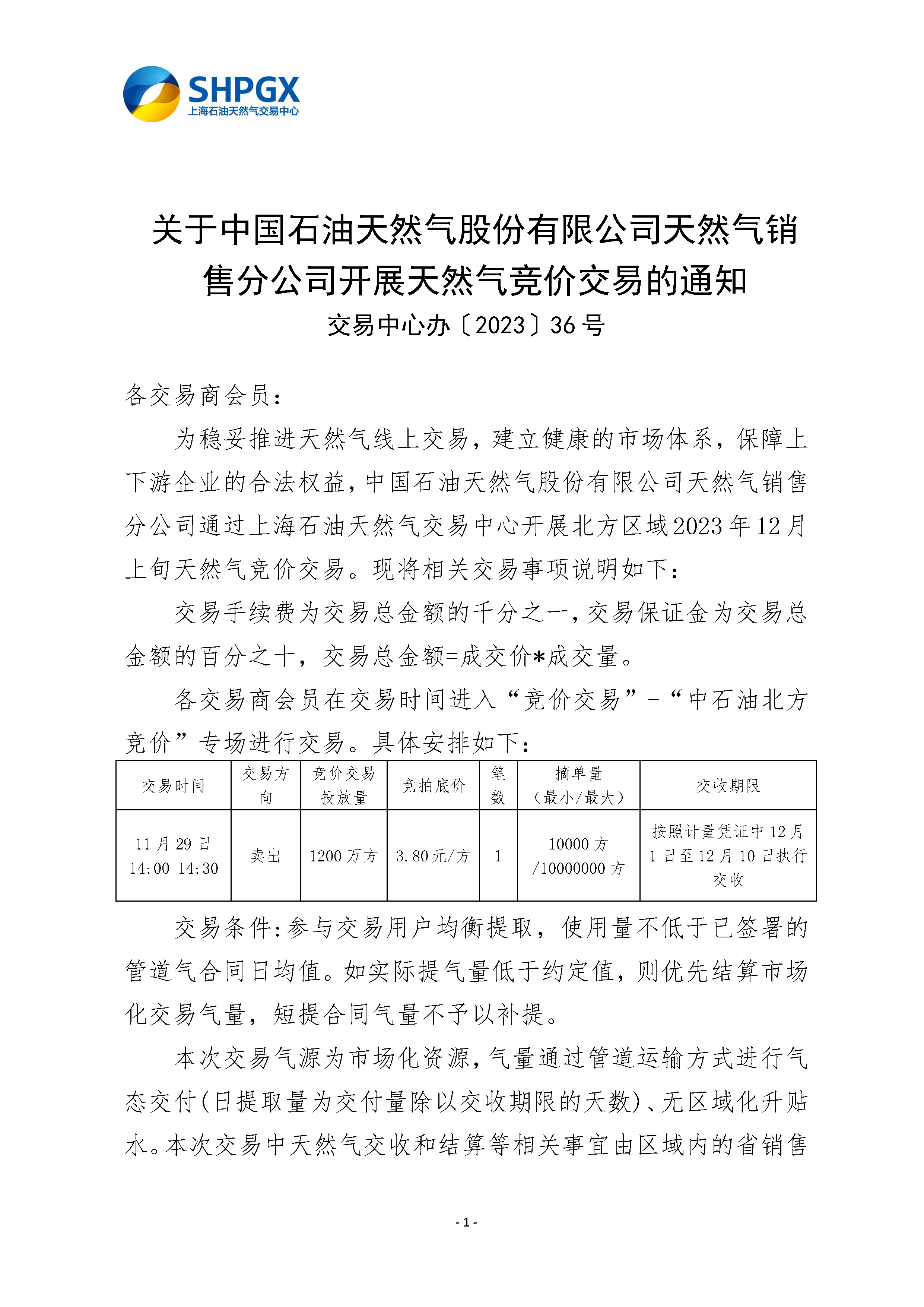 关于中国石油天然气股份有限公司天然气销售分公司开展天然气竞价交易的通知（北方12月）_页面_1.png