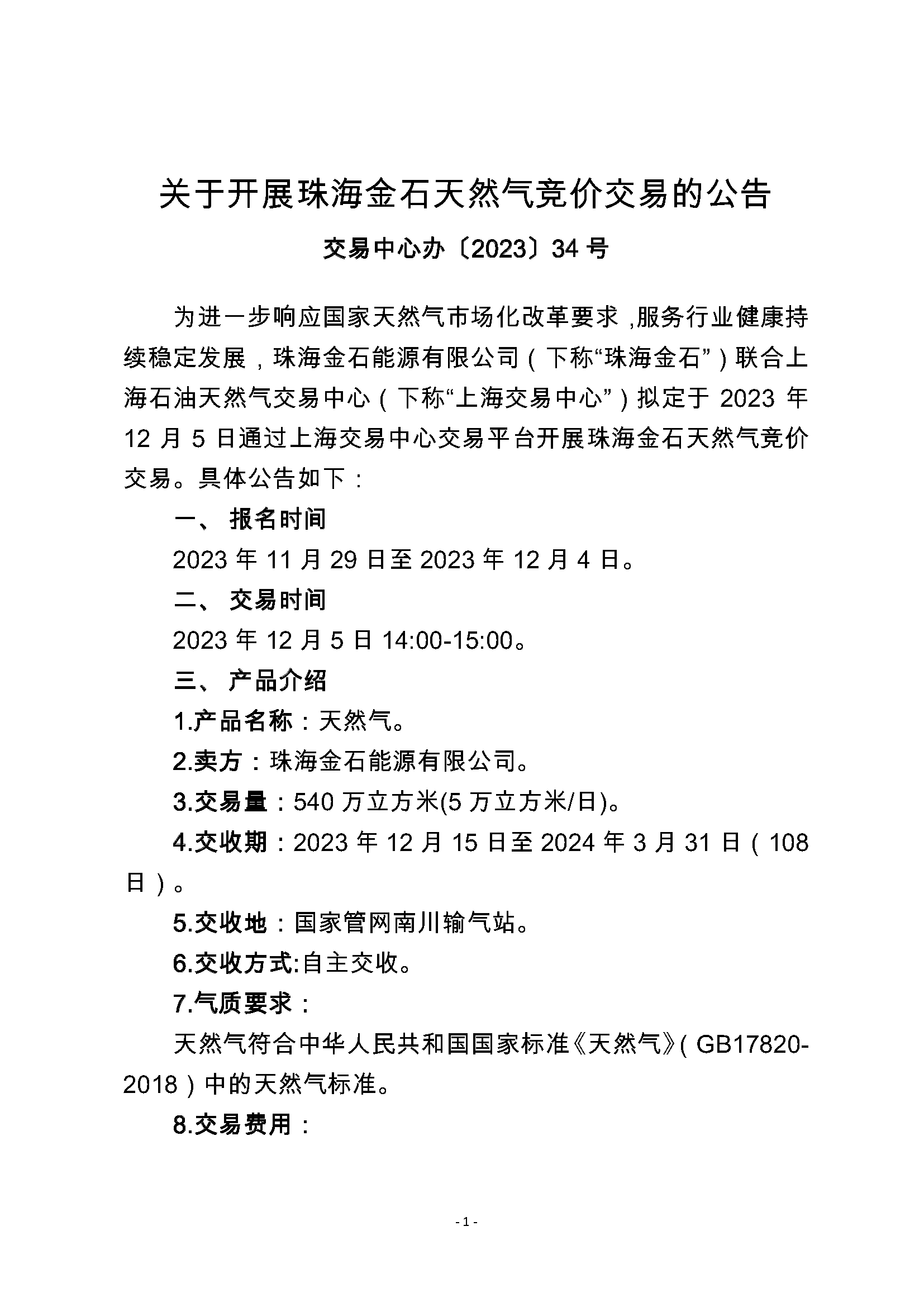 关于开展珠海金石天然气竞价交易的公告_页面_1.png