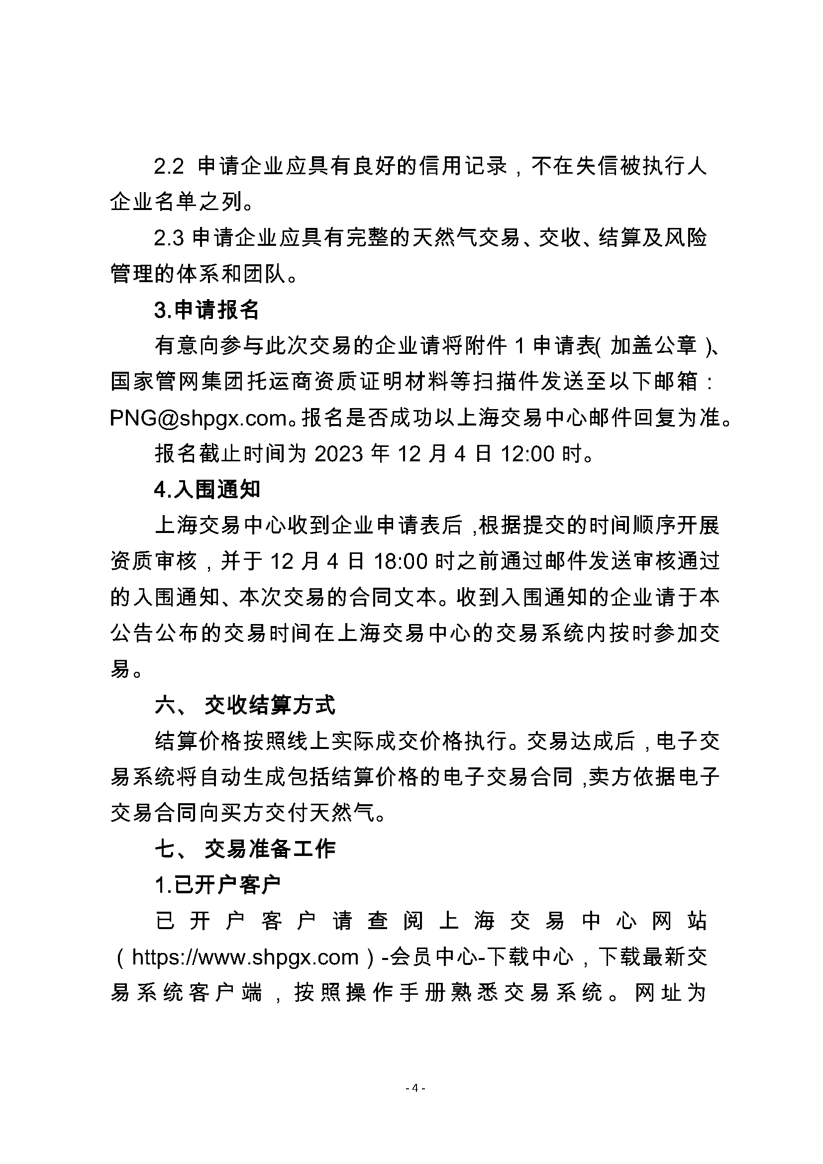 关于开展珠海金石天然气竞价交易的公告_页面_4.png