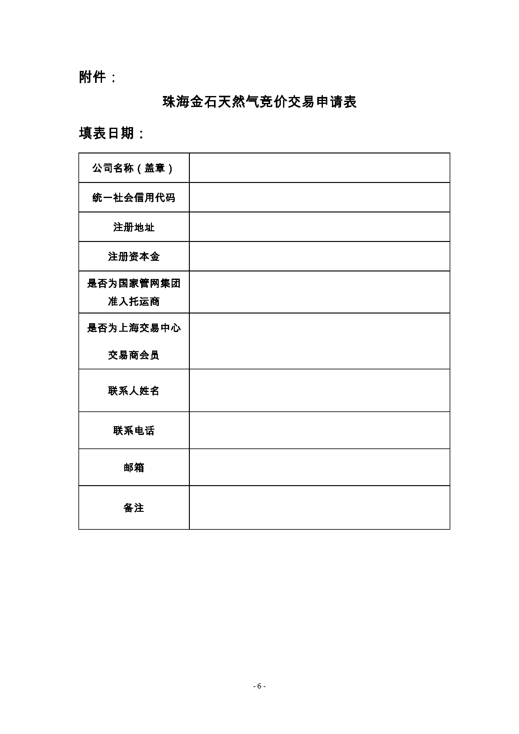 关于开展珠海金石天然气竞价交易的公告_页面_6.png