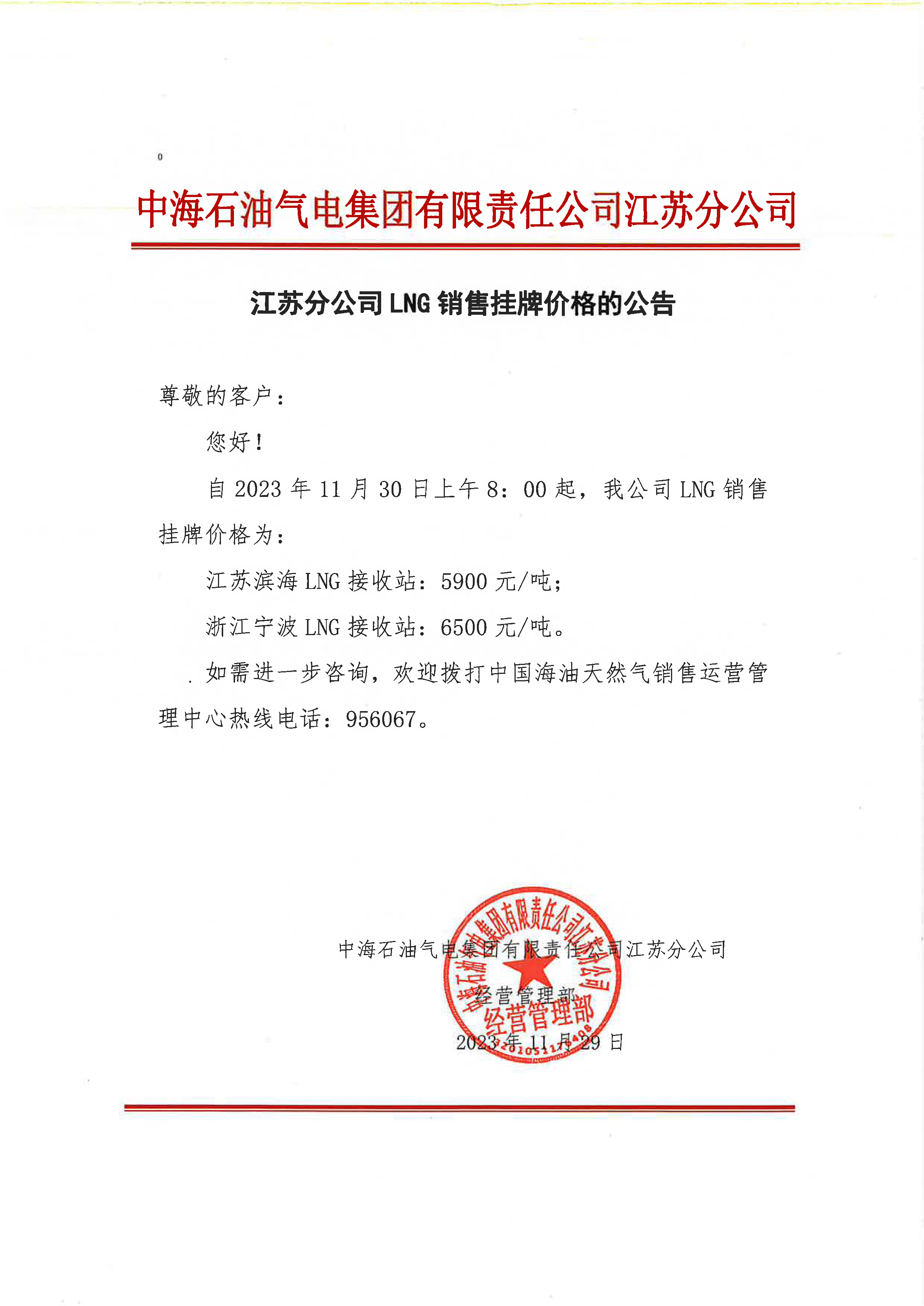 中海油江苏分公司关于11月30日华东苏皖市场价格调整公告.png