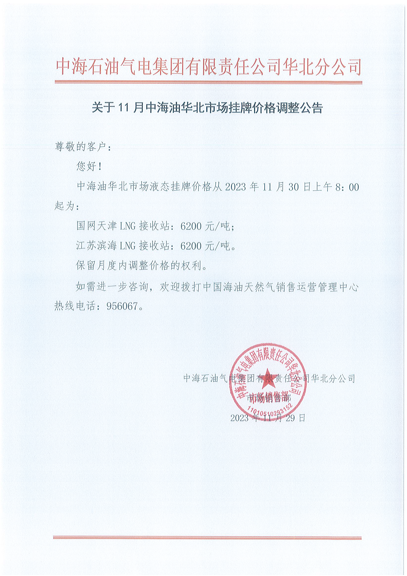 中海石油气电集团有限责任公司华北分公司关于2023年11月30日LNG交易挂牌价公告.png