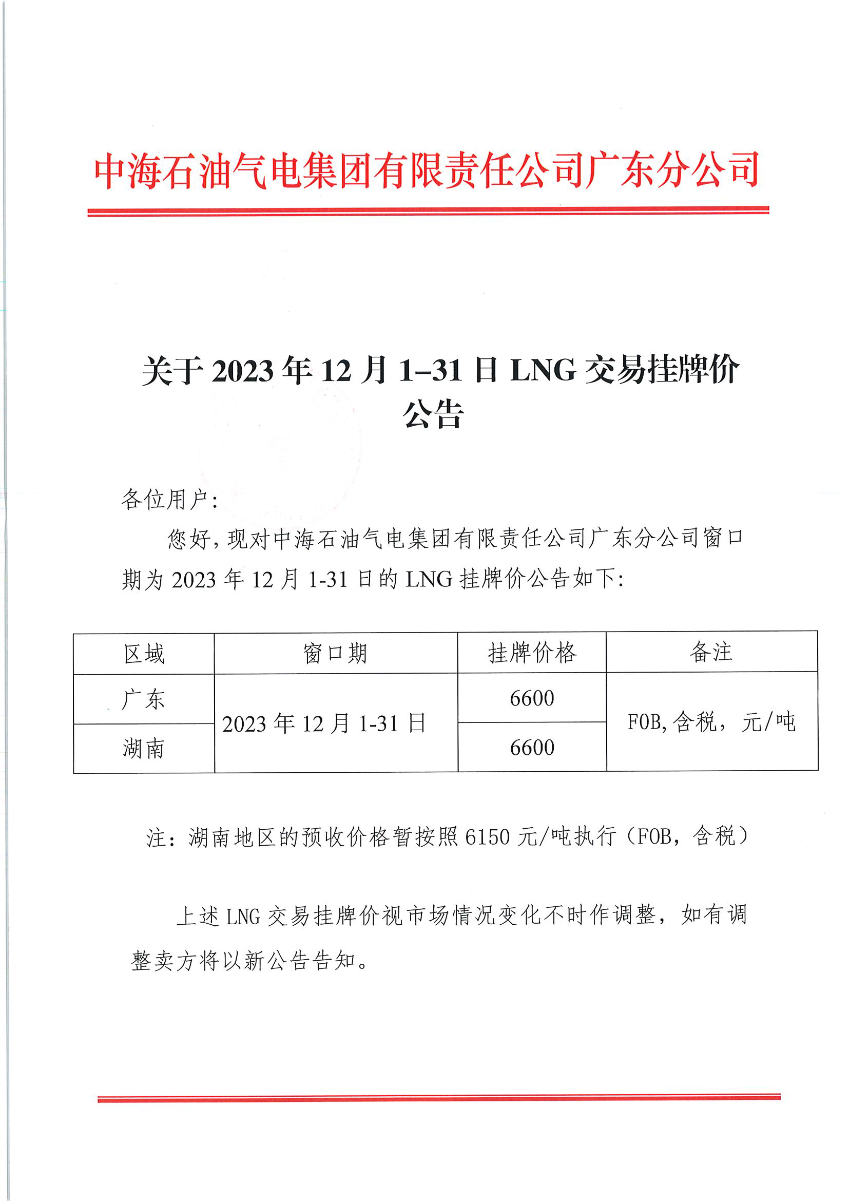 中海石油气电集团有限责任公司广东分公司关于2023年12月1日-12月31日LNG交易挂牌价公告（广东、湖南地区）_页面_1.png