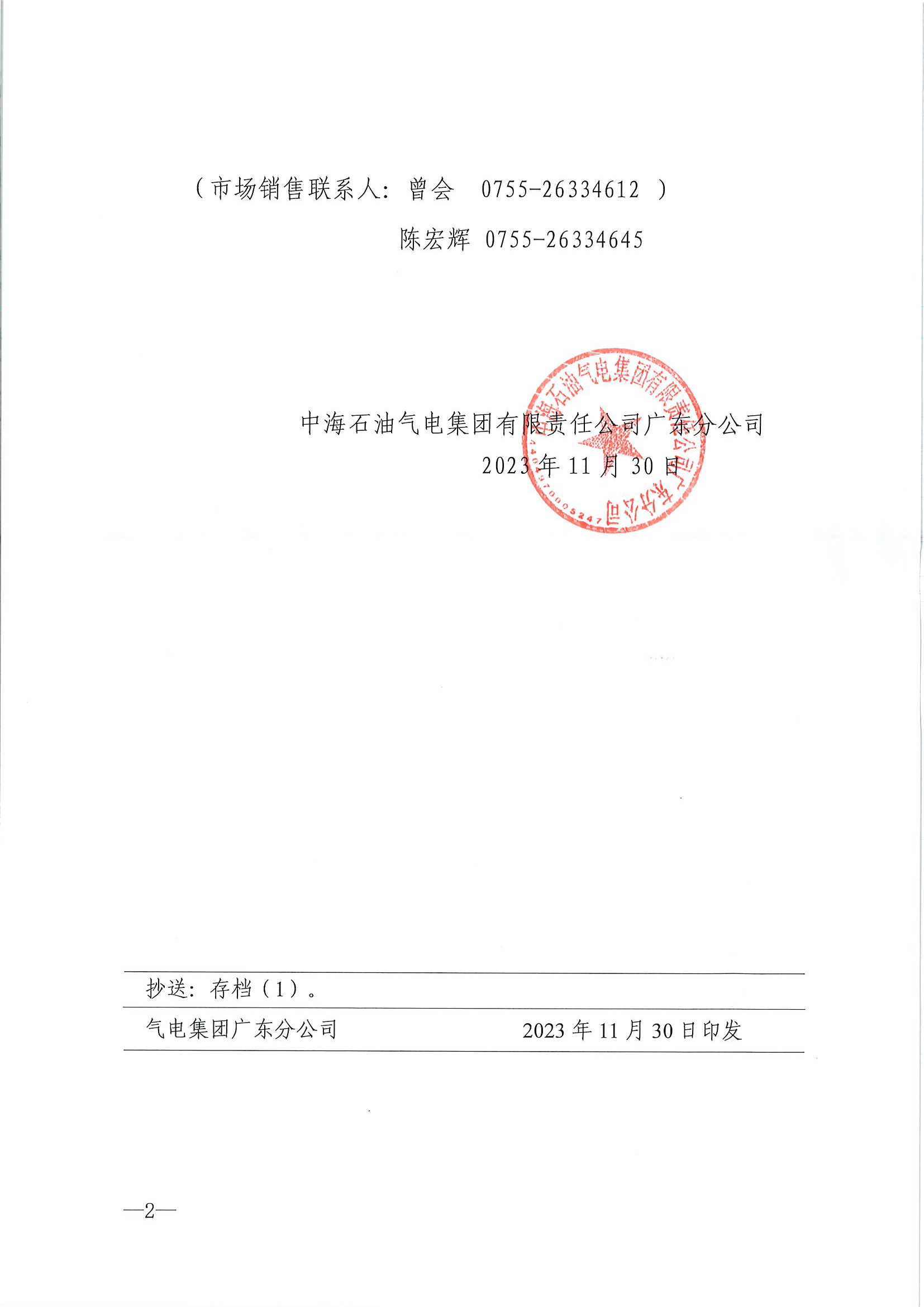 中海石油气电集团有限责任公司广东分公司关于2023年11月30日LNG交易挂牌价公告（广东、湖南地区）_页面_2.png