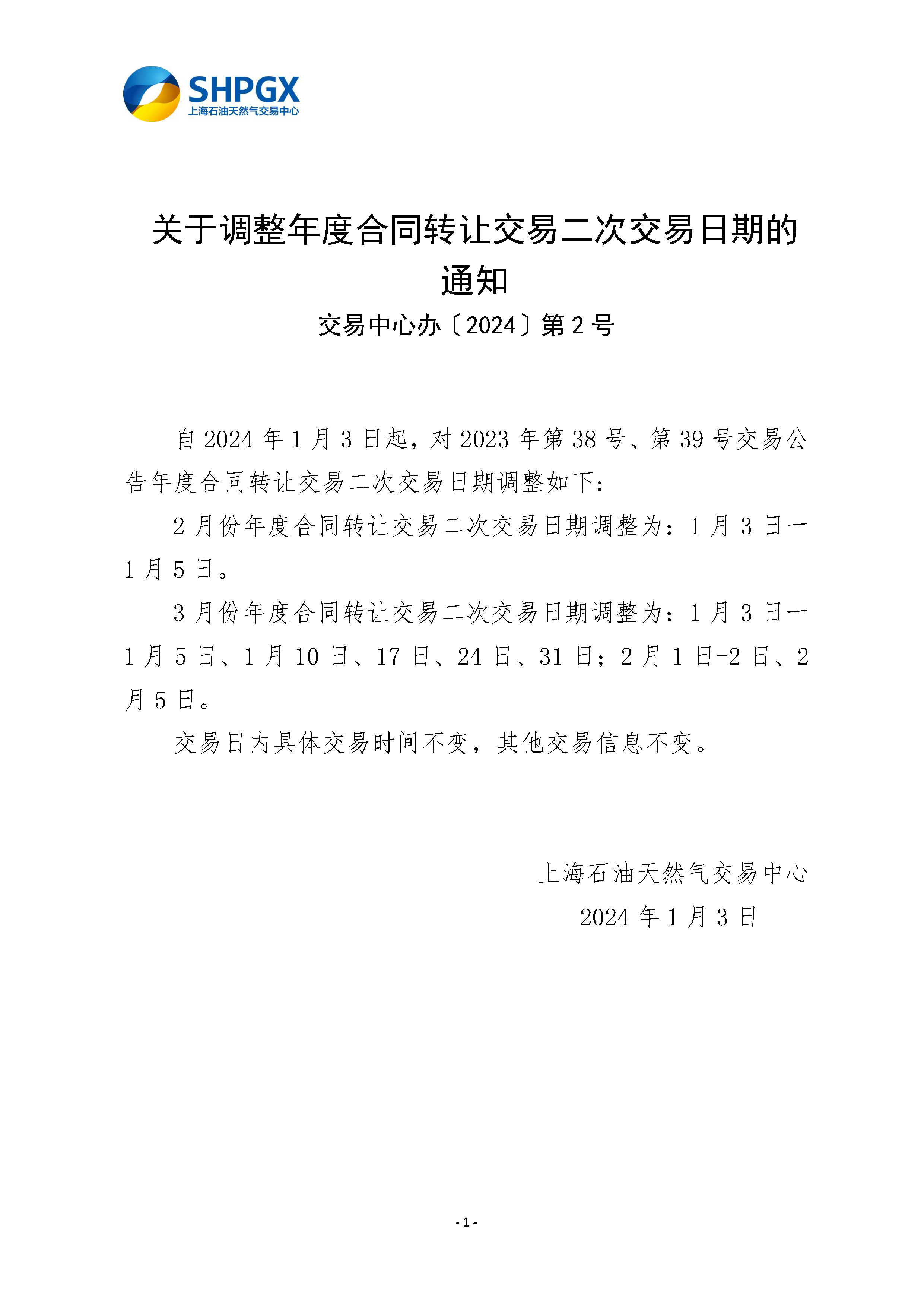 关于调整年度合同转让交易二次交易日期的通知.png