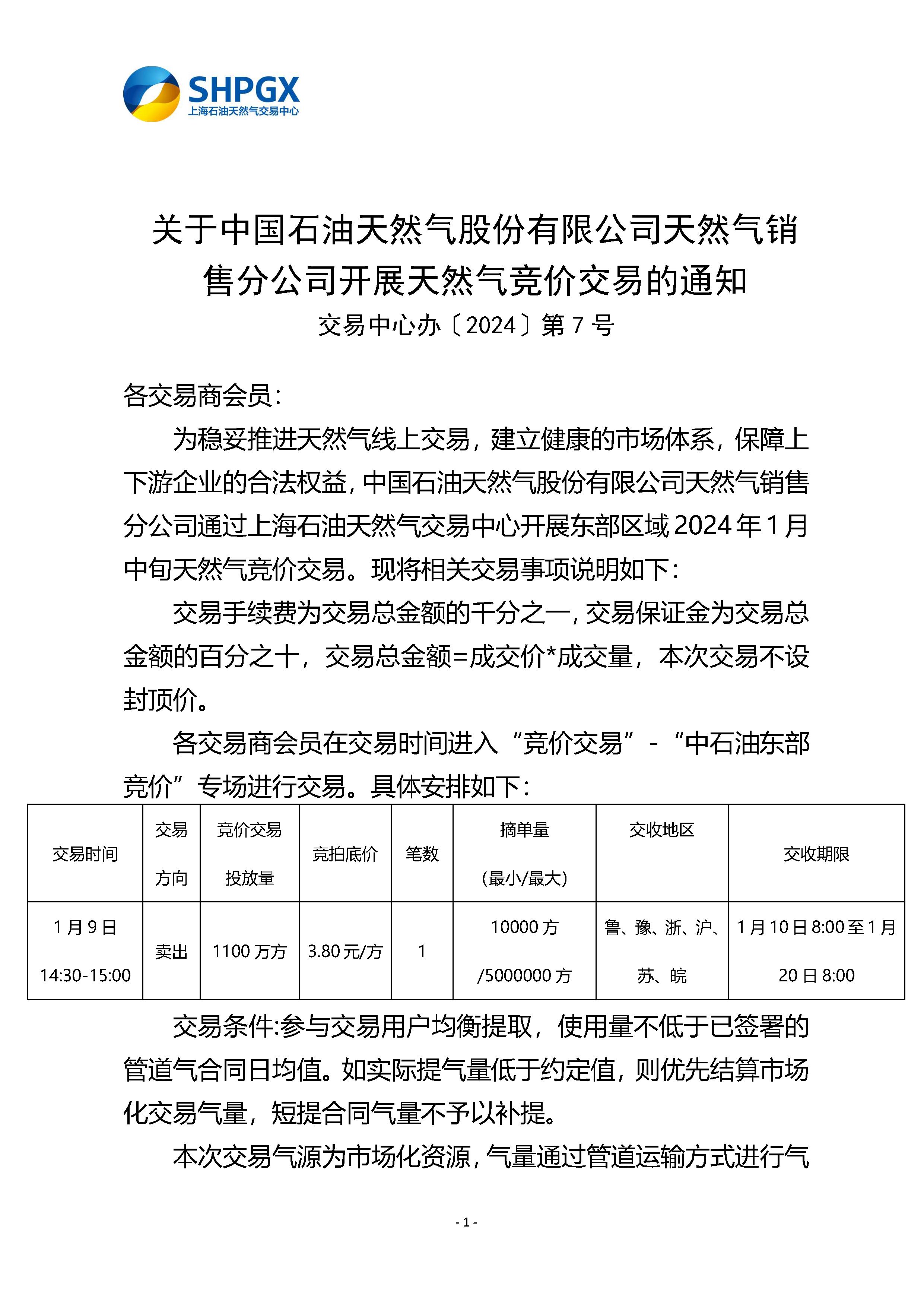 关于中国石油天然气股份有限公司天然气销售分公司开展天然气竞价交易的通知（东部1月中旬）_页面_1.png