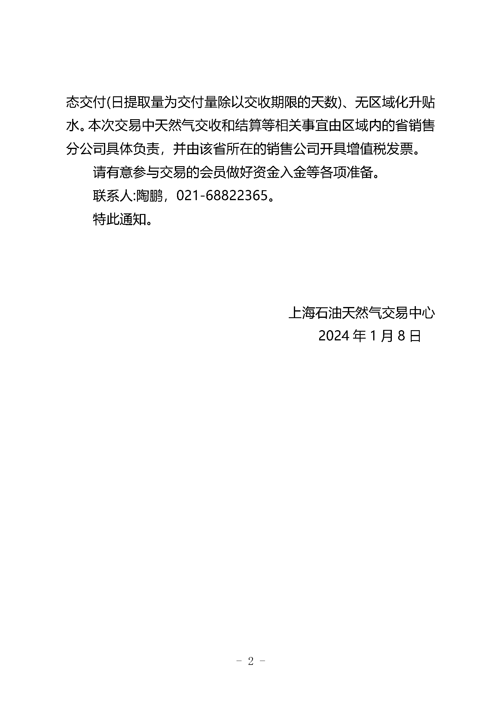 关于中国石油天然气股份有限公司天然气销售分公司开展天然气竞价交易的通知（东部1月中旬）_页面_2.png
