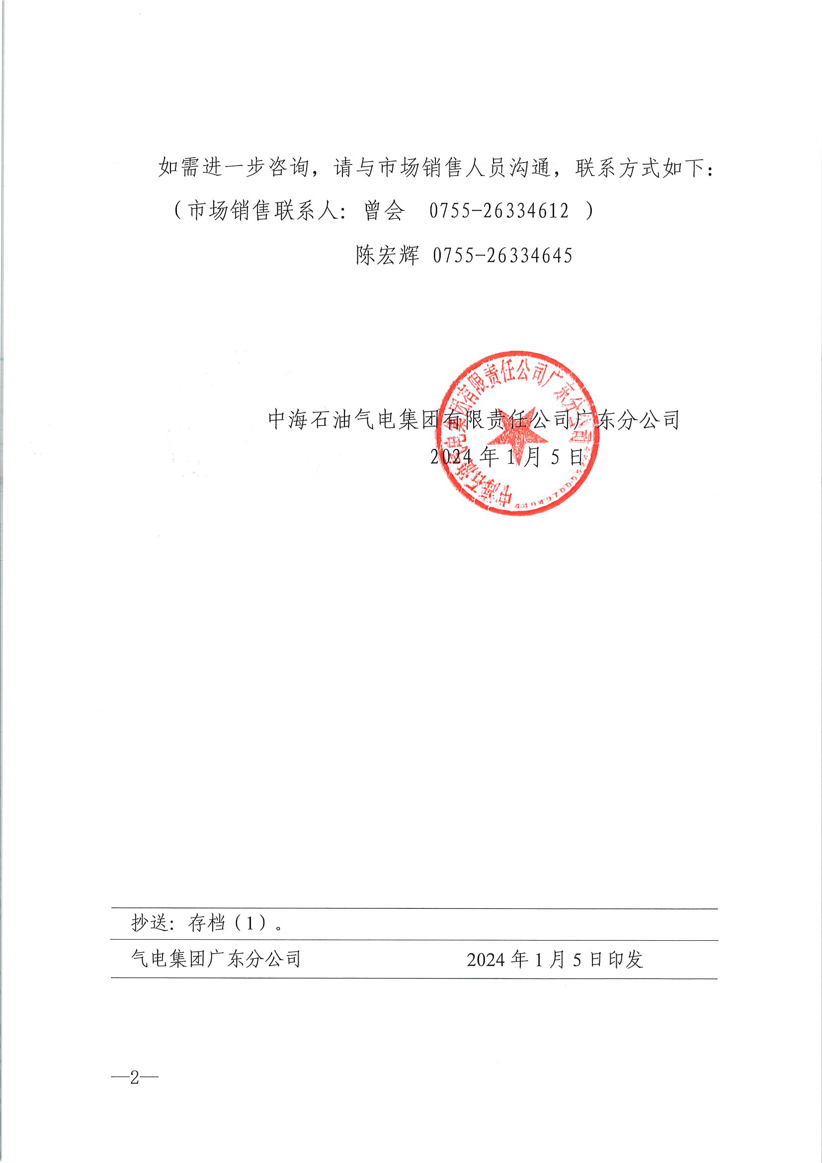 中海石油气电集团有限责任公司广东分公司关于2024年1月6日-31日LNG交易挂牌价公告（广东、湖南地区）_页面_2.png