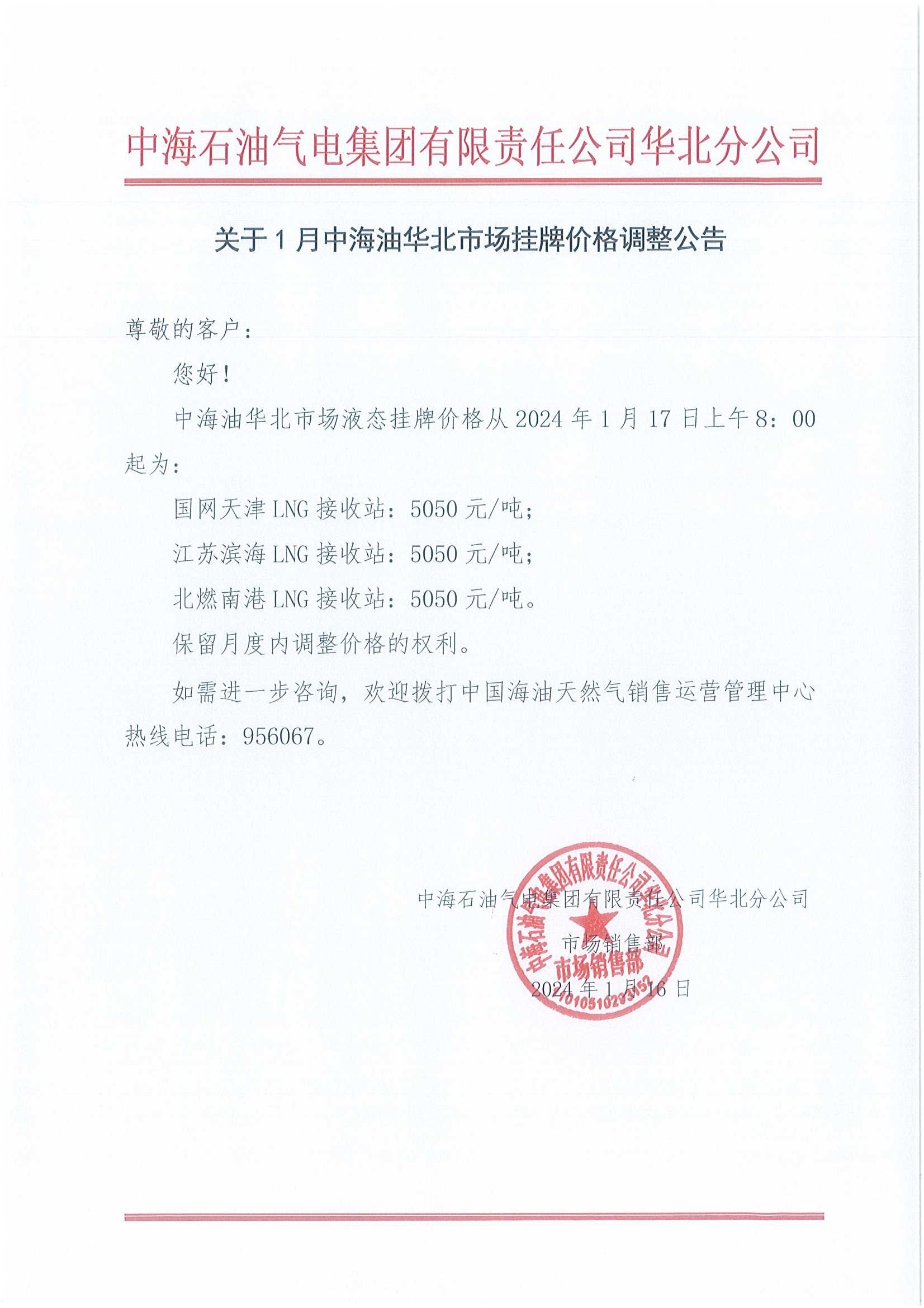 中海石油气电集团有限责任公司华北分公司关于2024年1月17日LNG交易挂牌价公告.png