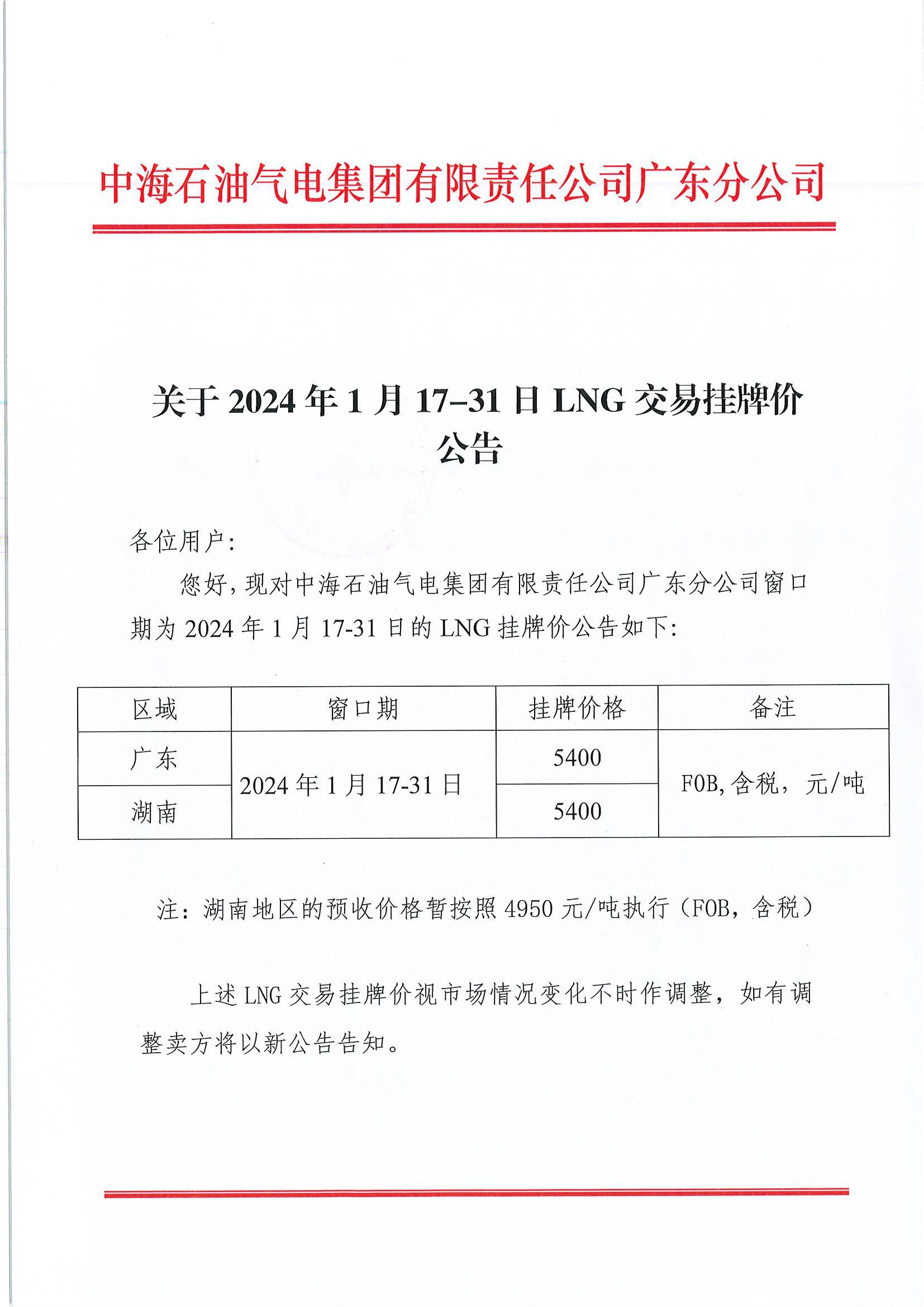 中海石油气电集团有限责任公司广东分公司关于2024年1月17日-1月31日LNG交易挂牌价公告（广东、湖南地区）_页面_1.png