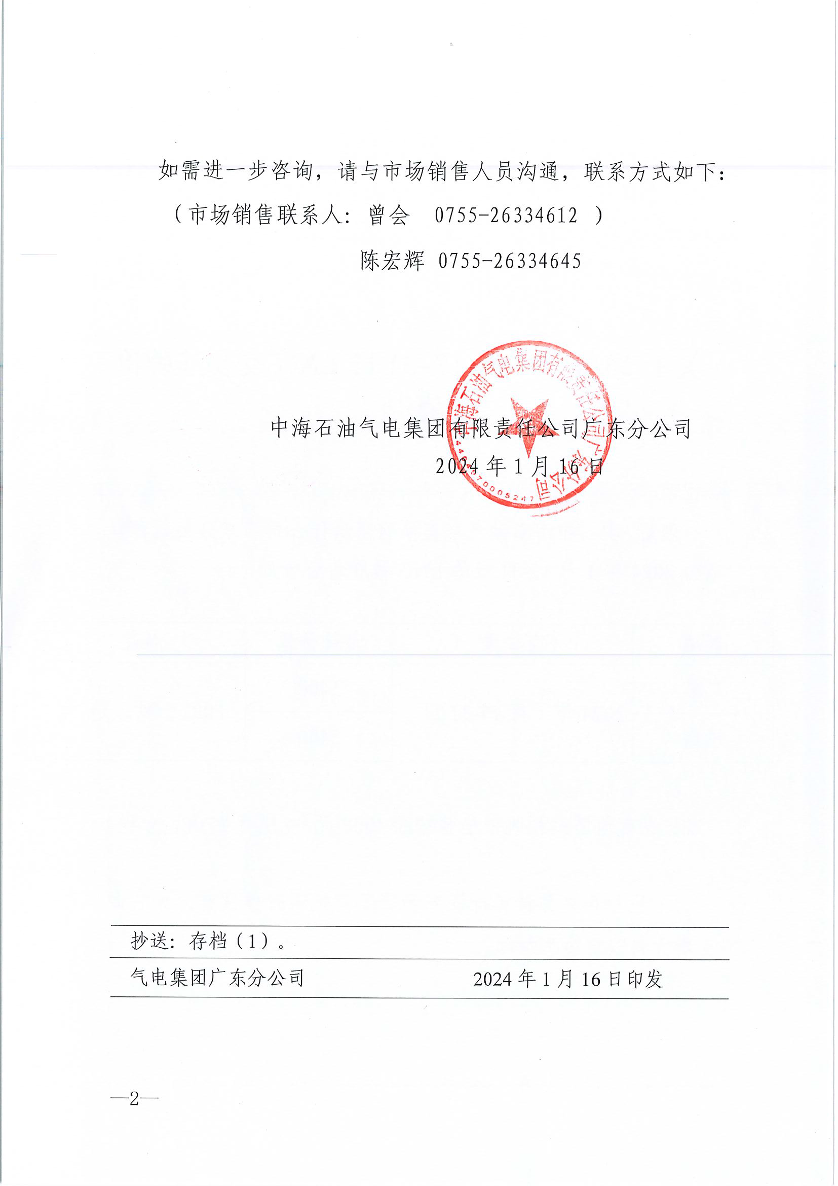 中海石油气电集团有限责任公司广东分公司关于2024年1月17日-1月31日LNG交易挂牌价公告（广东、湖南地区）_页面_2.png