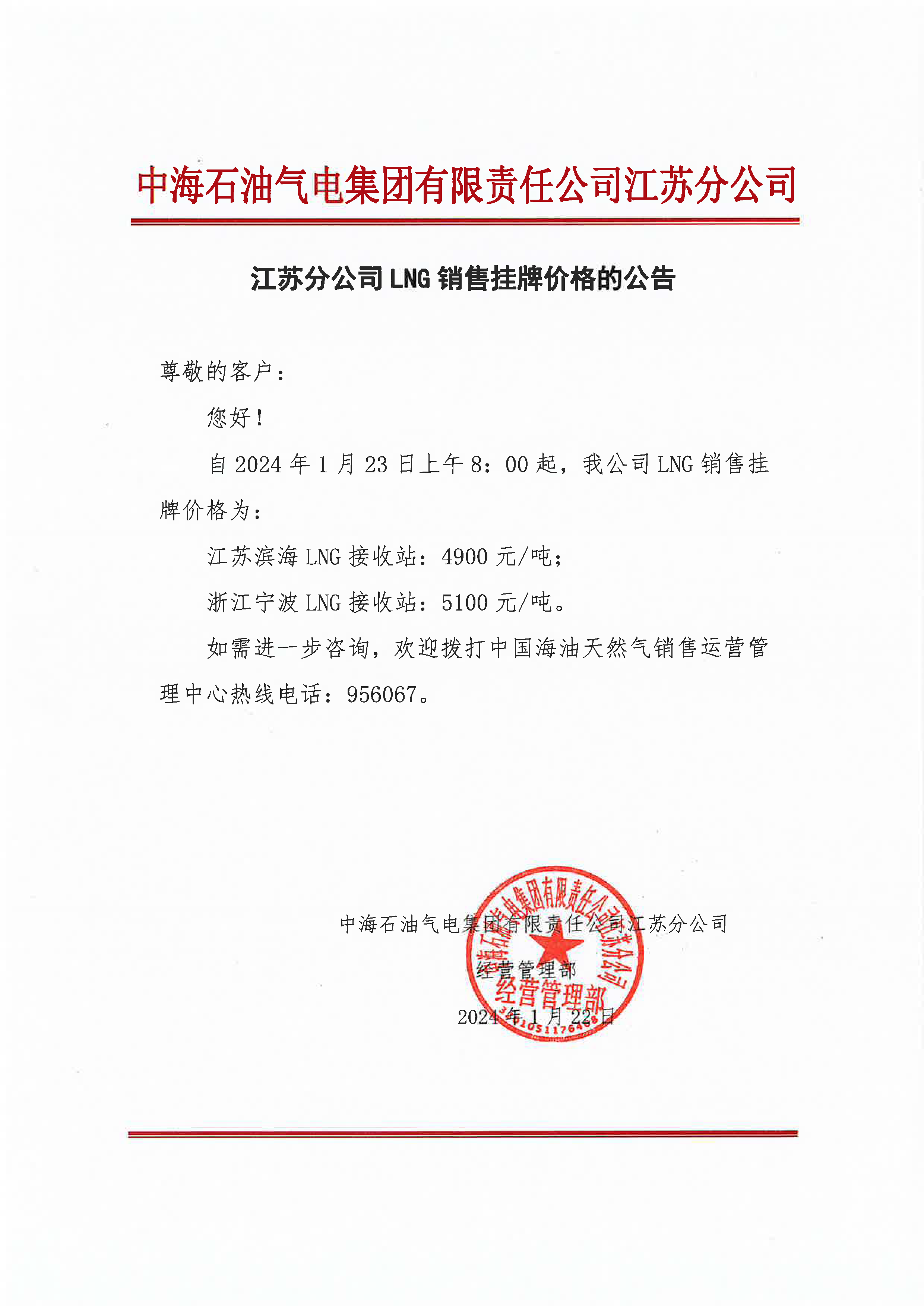 中海油江苏分公司关于1月23日华东苏皖市场价格调整公告.png