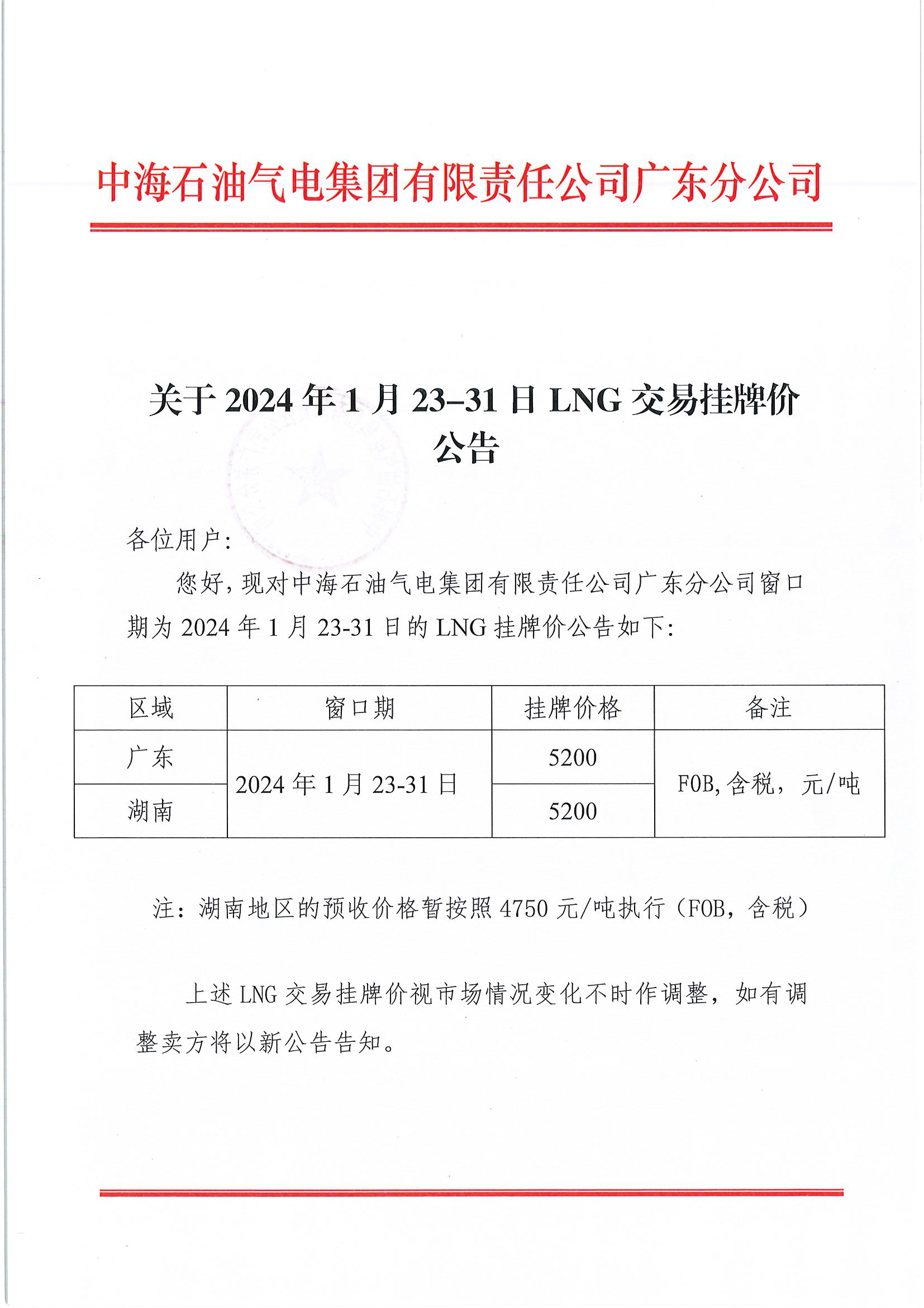 中海石油气电集团有限责任公司广东分公司关于2024年1月23日-1月31日LNG交易挂牌价公告（广东、湖南地区）_页面_1.png