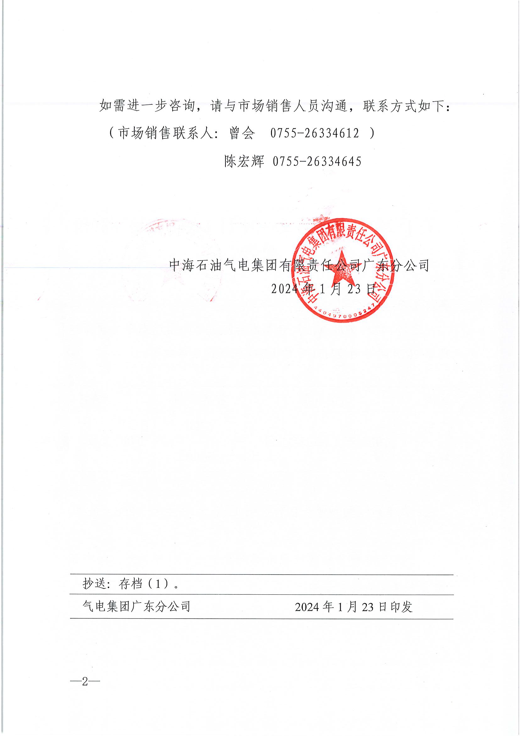 中海石油气电集团有限责任公司广东分公司关于2024年1月23日-1月31日LNG交易挂牌价公告（广东、湖南地区）_页面_2.png