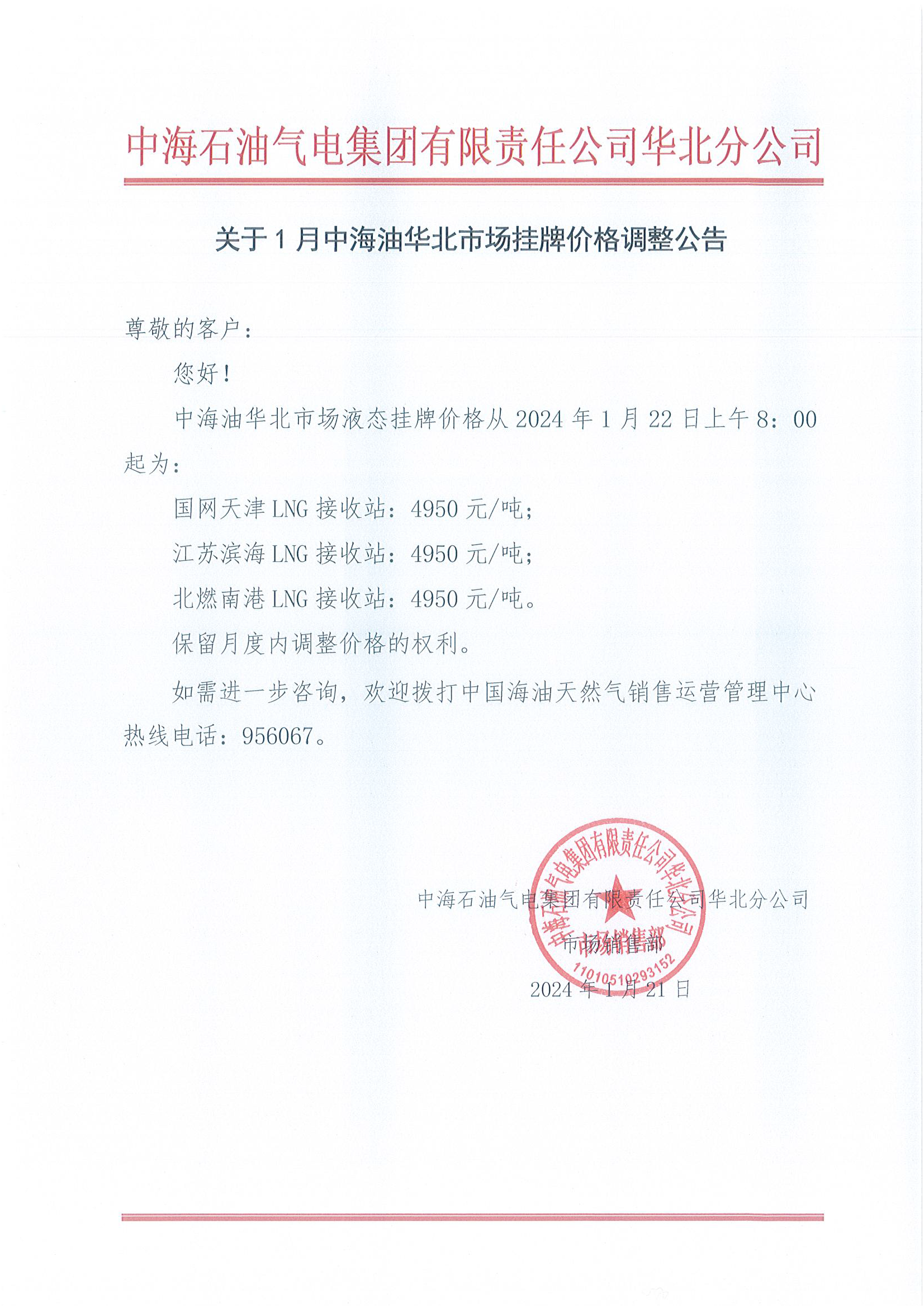 中海石油气电集团有限责任公司华北分公司关于2024年1月22日LNG交易挂牌价公告.png