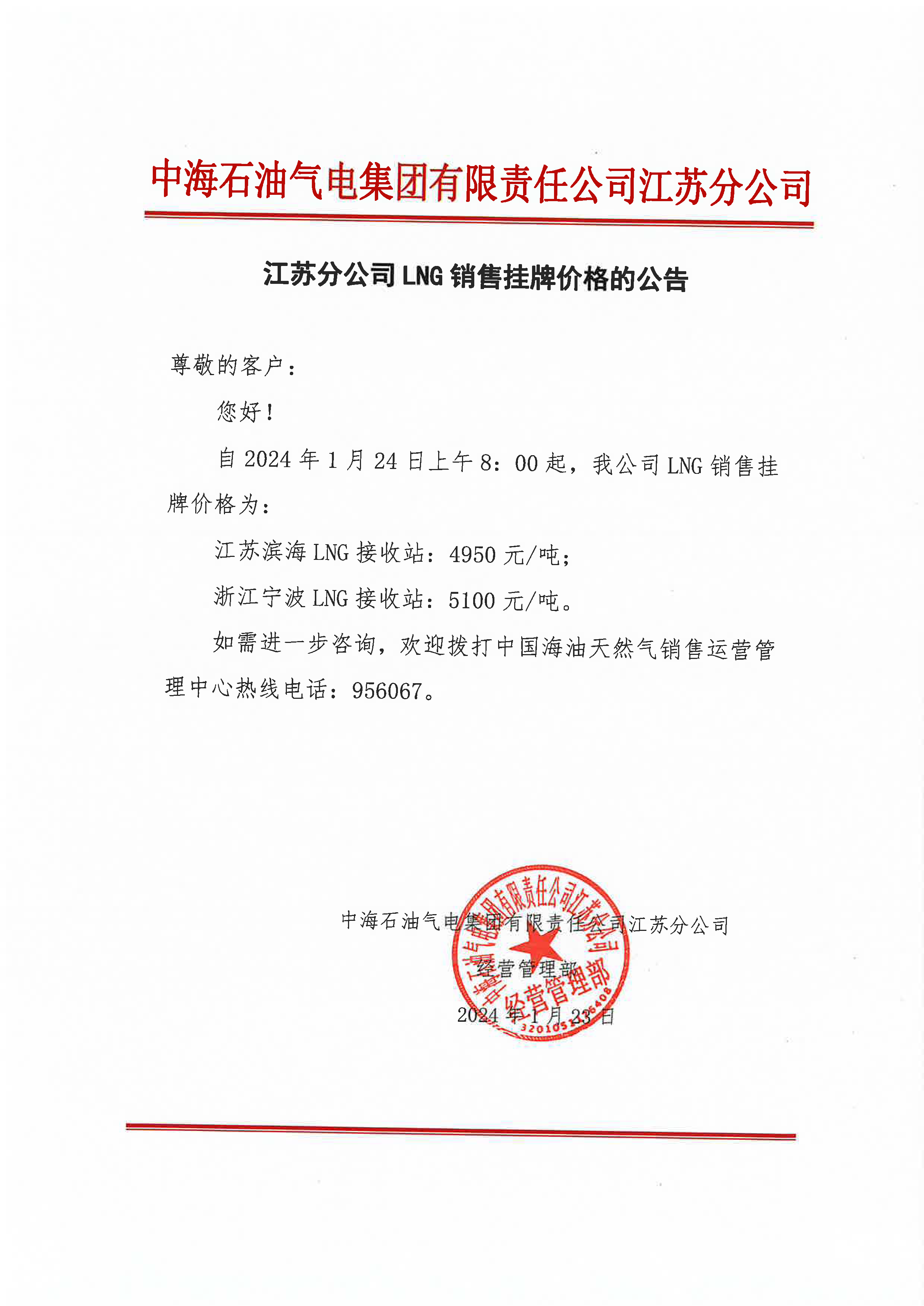 中海油江苏分公司关于1月24日华东苏皖市场价格调整公告.png