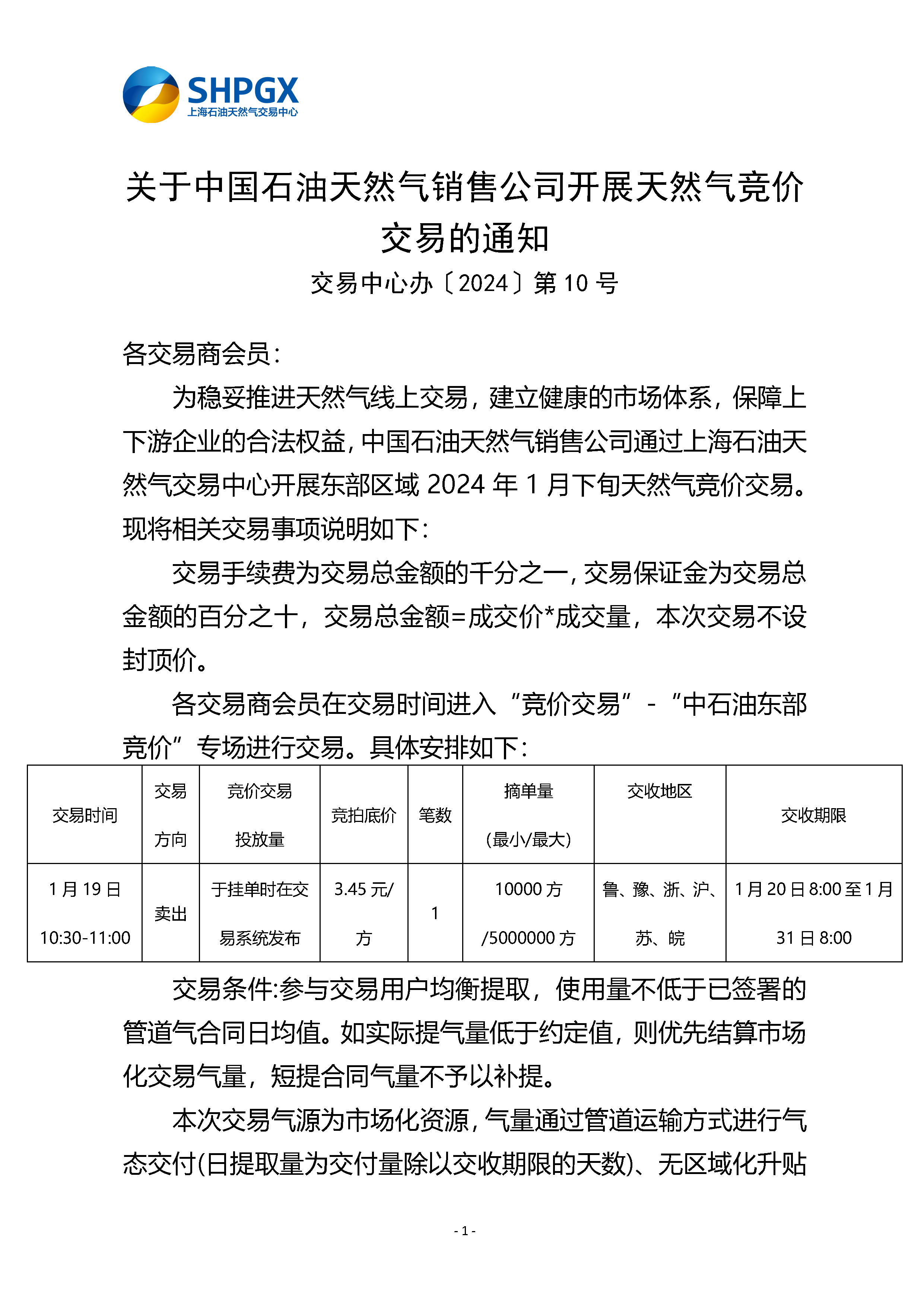 关于中国石油天然气销售公司开展天然气竞价交易的通知（东部1月下旬）_页面_1.png