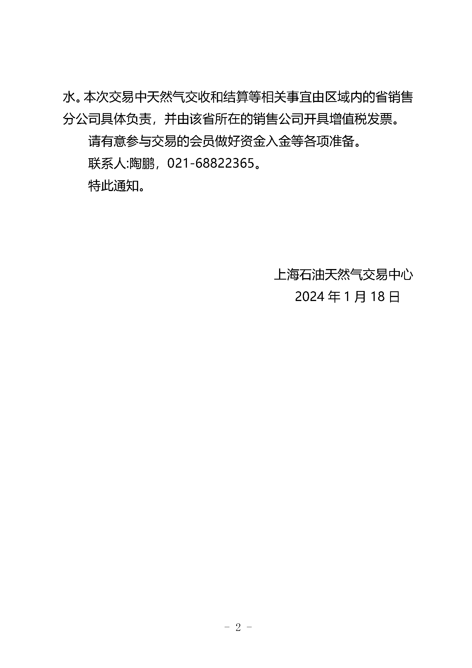 关于中国石油天然气销售公司开展天然气竞价交易的通知（东部1月下旬）_页面_2.png