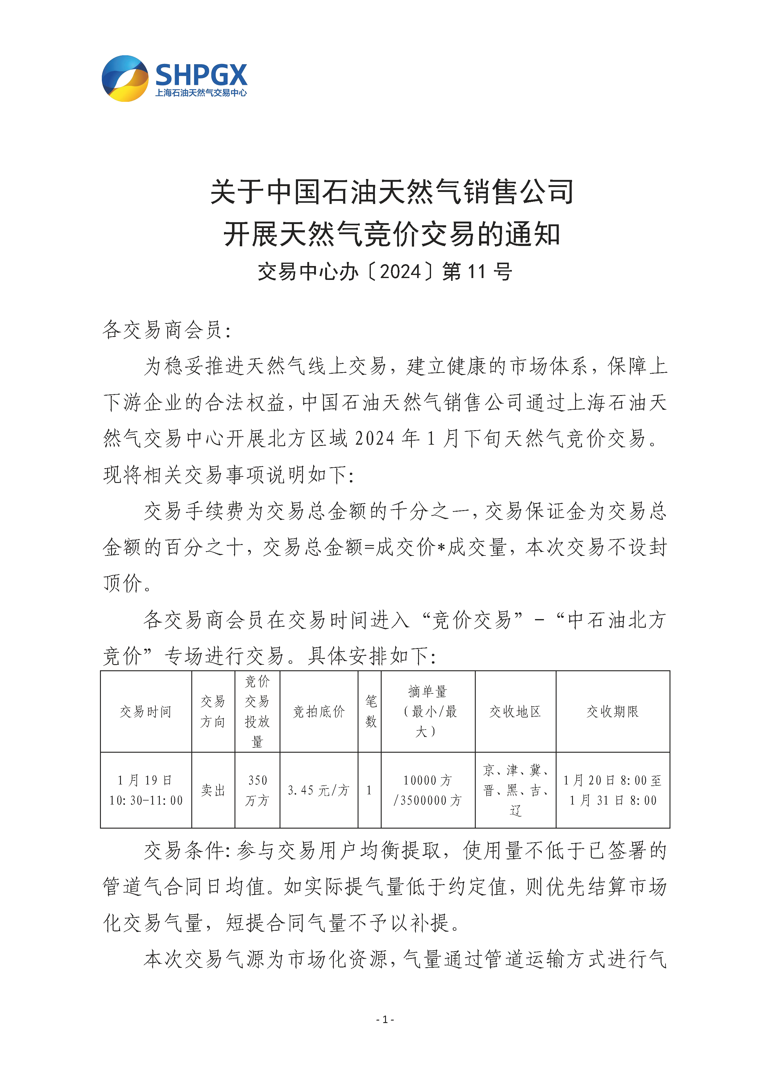 关于中国石油天然气销售公司开展天然气竞价交易的通知（北方1月下旬）_页面_1.png
