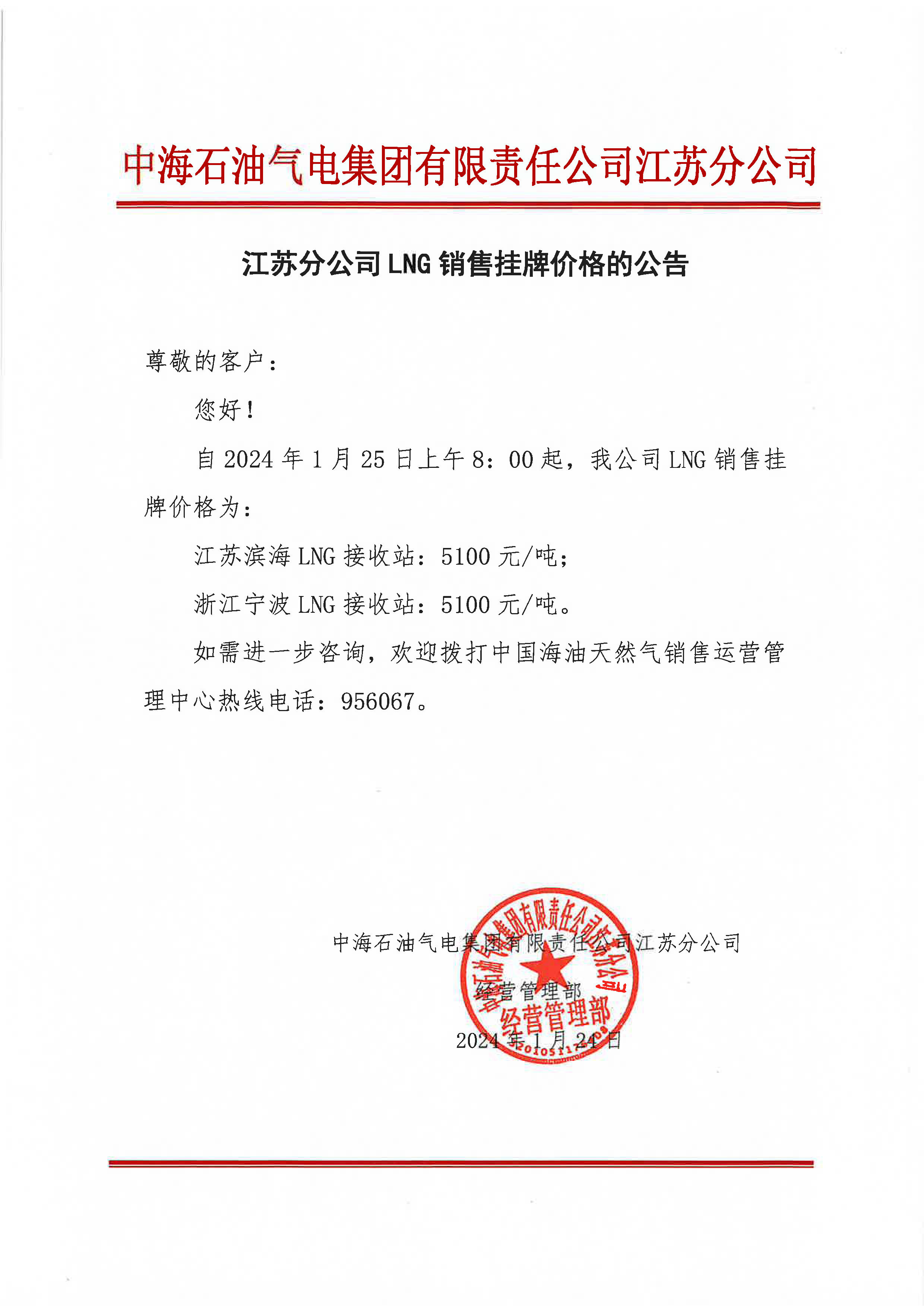 中海油江苏分公司关于1月25日华东苏皖市场价格调整公告.png