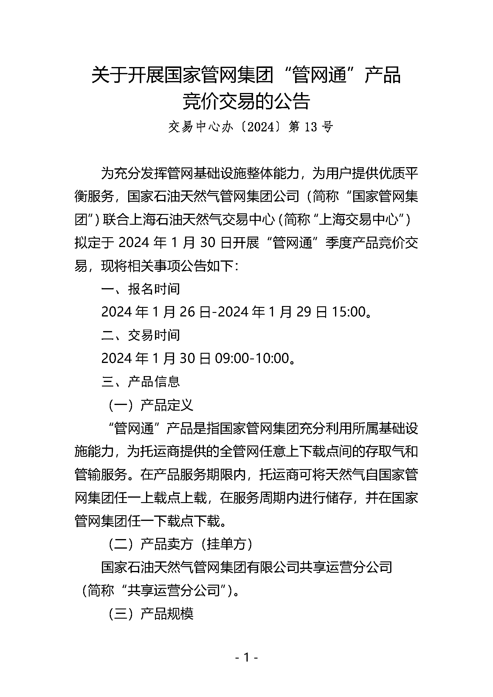关于开展国家管网集团“管网通”服务产品竞价交易的公告1.26_页面_1.png